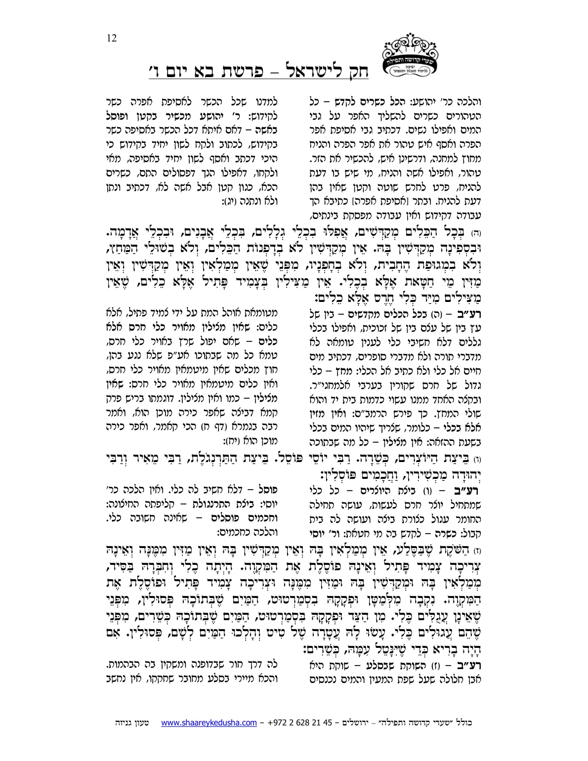 חק לישראל – פרשת בא – יום ו' – עמוד 12