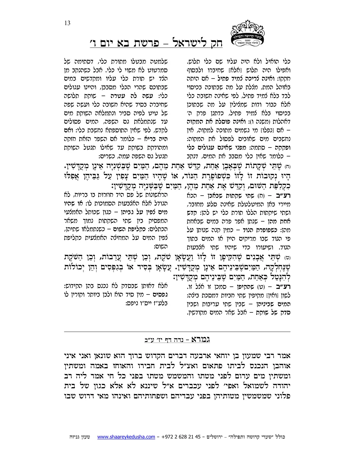 חק לישראל – פרשת בא – יום ו' – עמוד 13