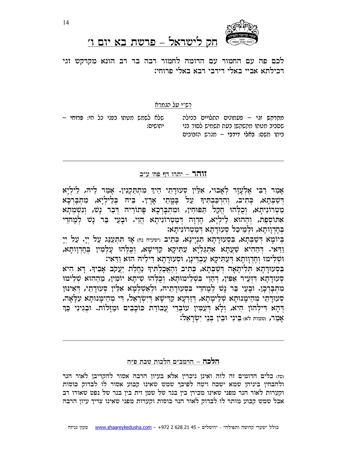חק לישראל – פרשת בא – יום ו' – עמוד 14