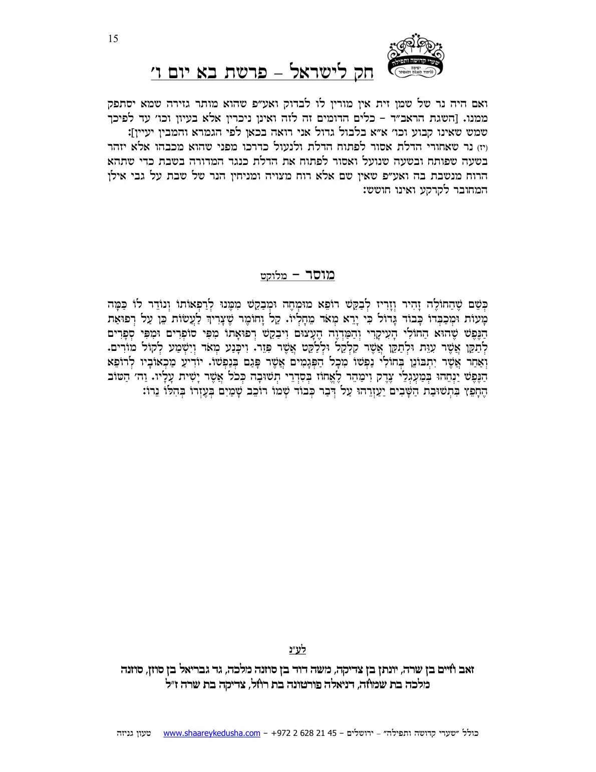 חק לישראל – פרשת בא – יום ו' – עמוד 15