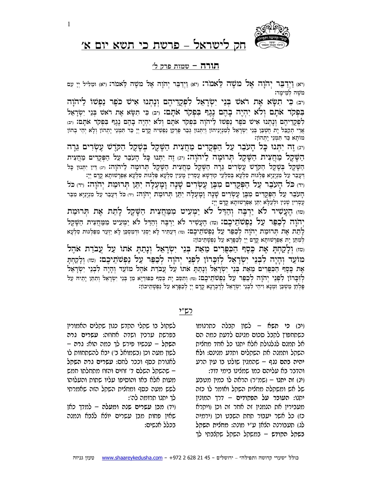 חק לישראל – פרשת כי תשא – יום א' – עמוד 1