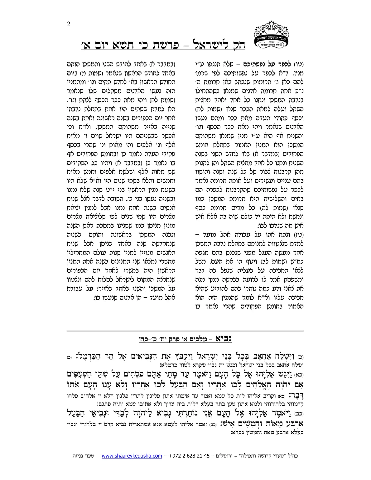 חק לישראל – פרשת כי תשא – יום א' – עמוד 2