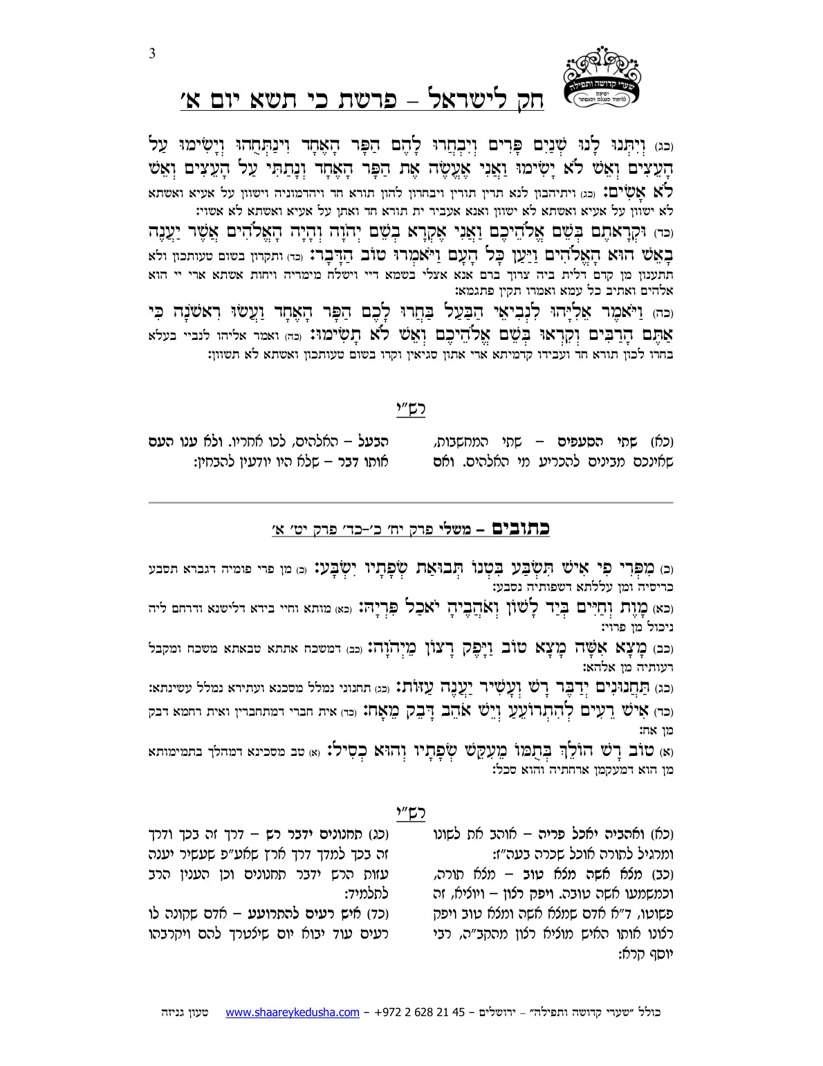 חק לישראל – פרשת כי תשא – יום א' – עמוד 3