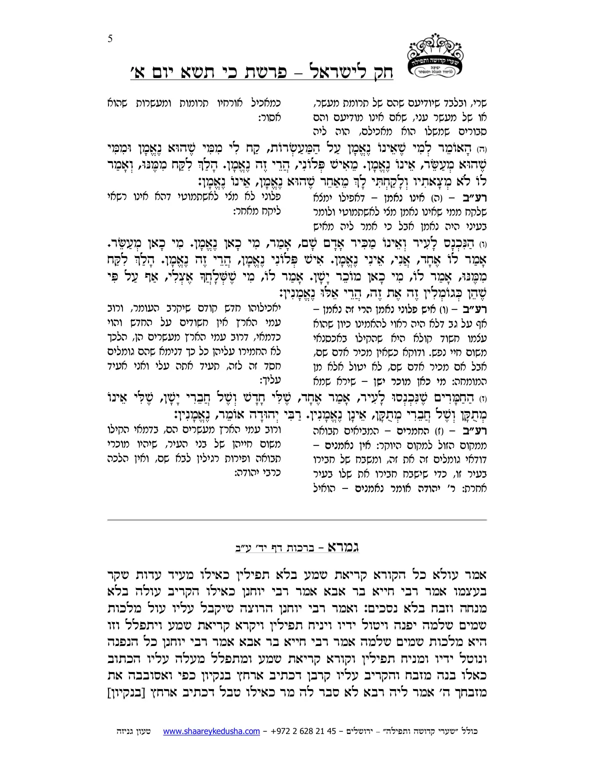 חק לישראל – פרשת כי תשא – יום א' – עמוד 5