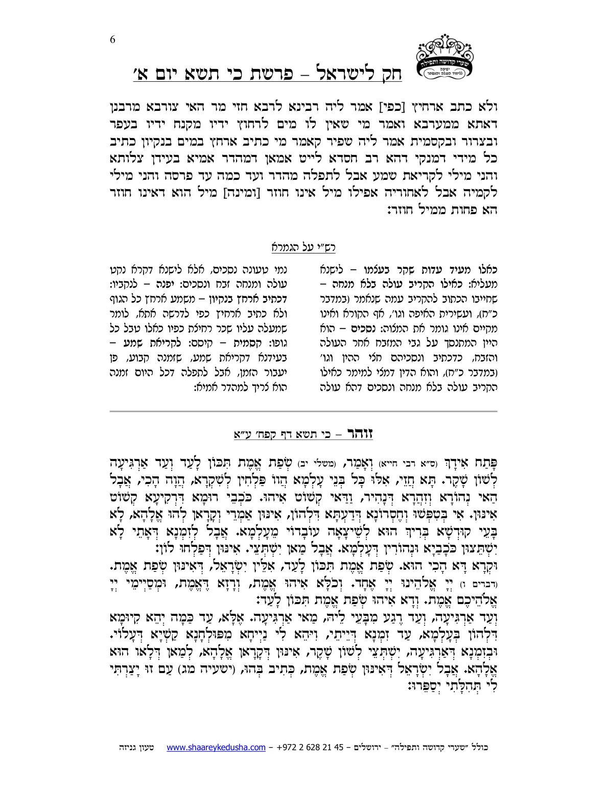 חק לישראל – פרשת כי תשא – יום א' – עמוד 6