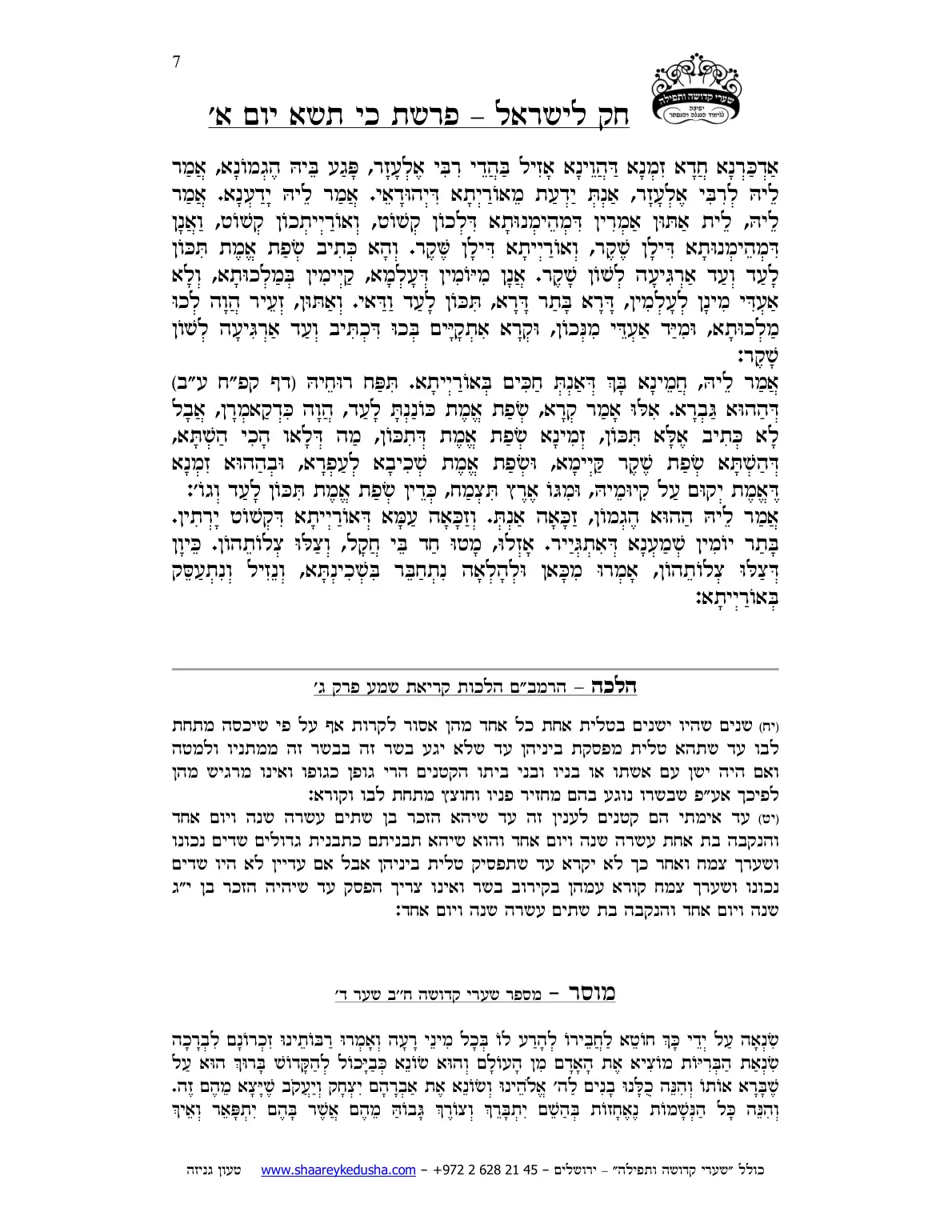 חק לישראל – פרשת כי תשא – יום א' – עמוד 7