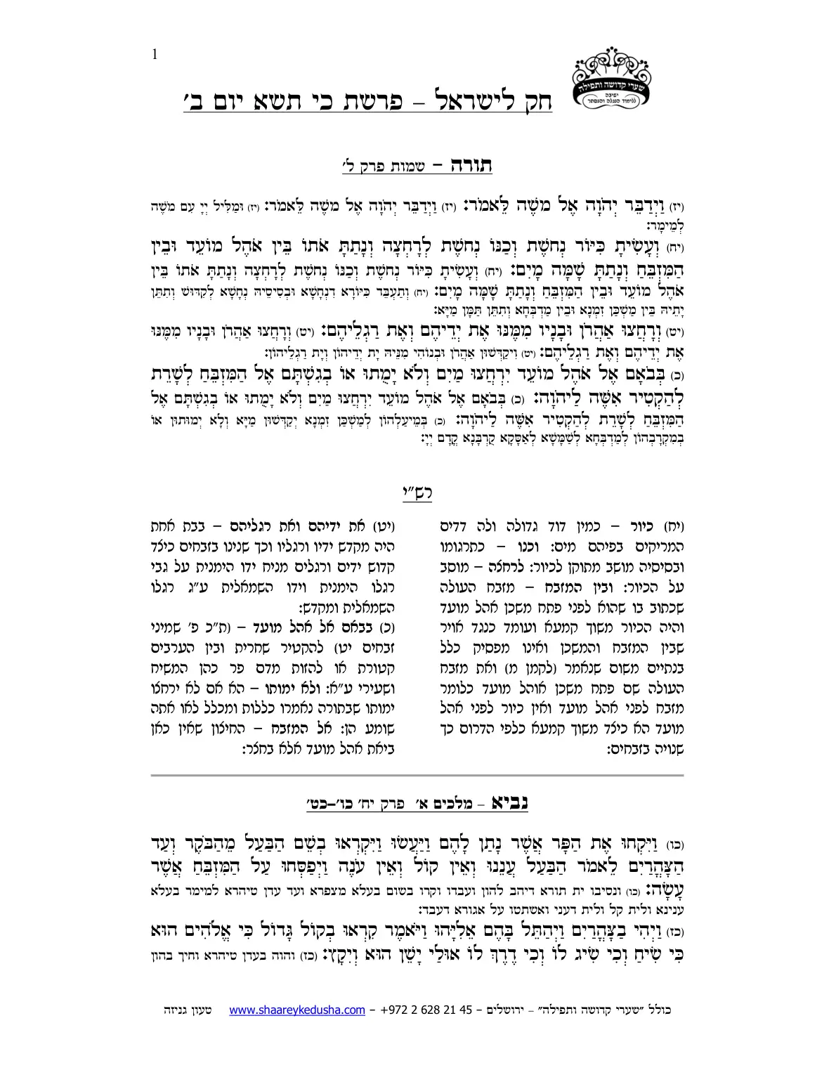 חק לישראל – פרשת כי תשא – יום ב' – עמוד 1
