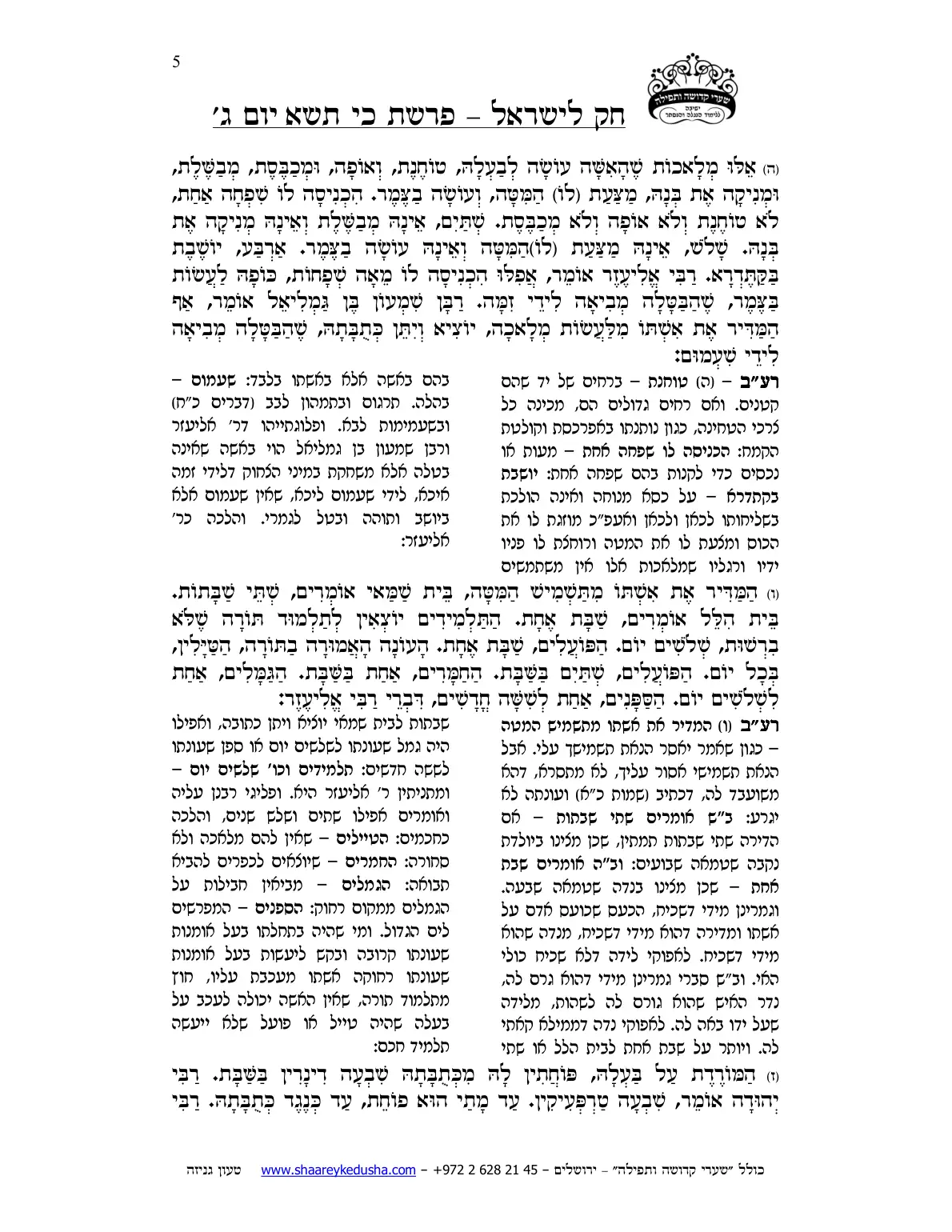 חק לישראל – פרשת כי תשא – יום ג' – עמוד 5