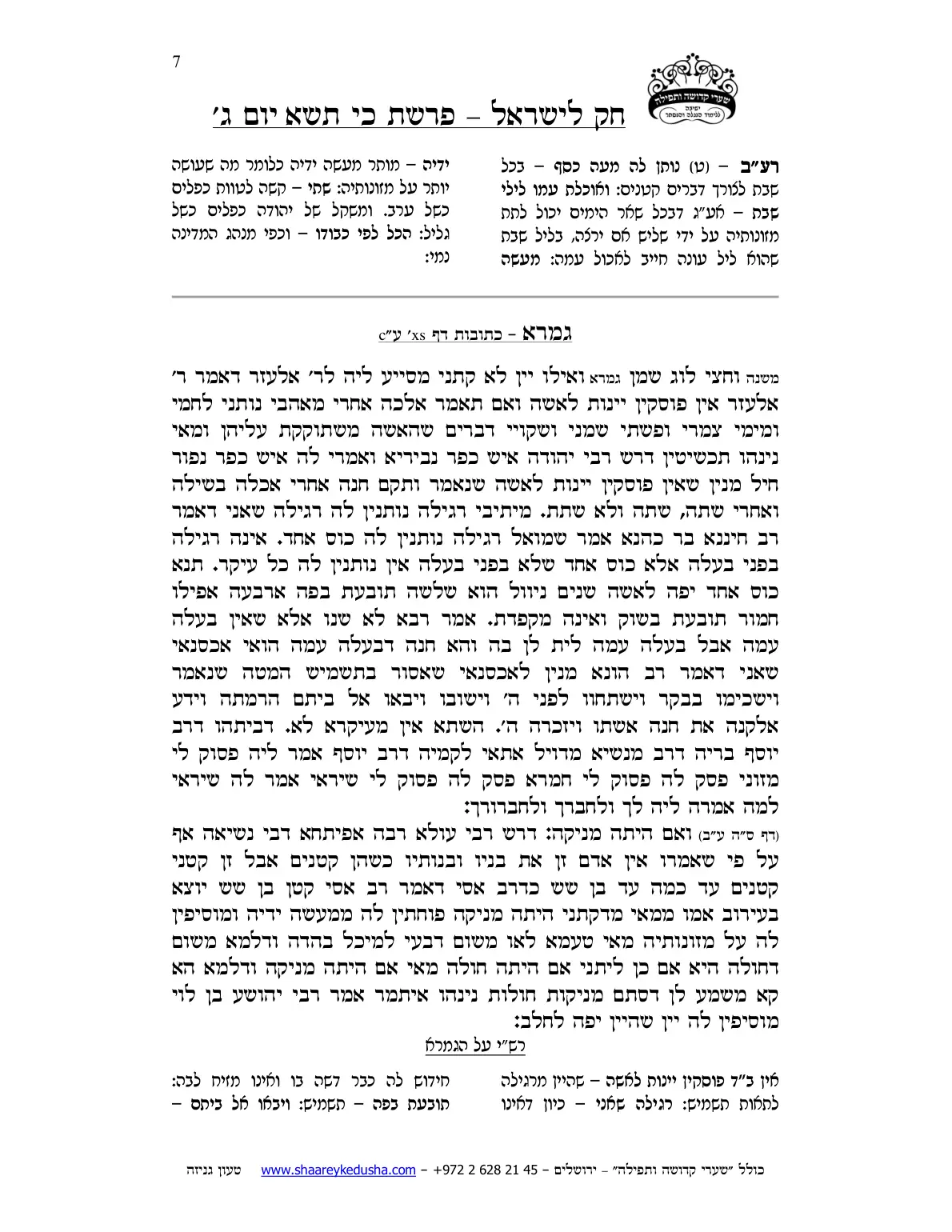 חק לישראל – פרשת כי תשא – יום ג' – עמוד 7
