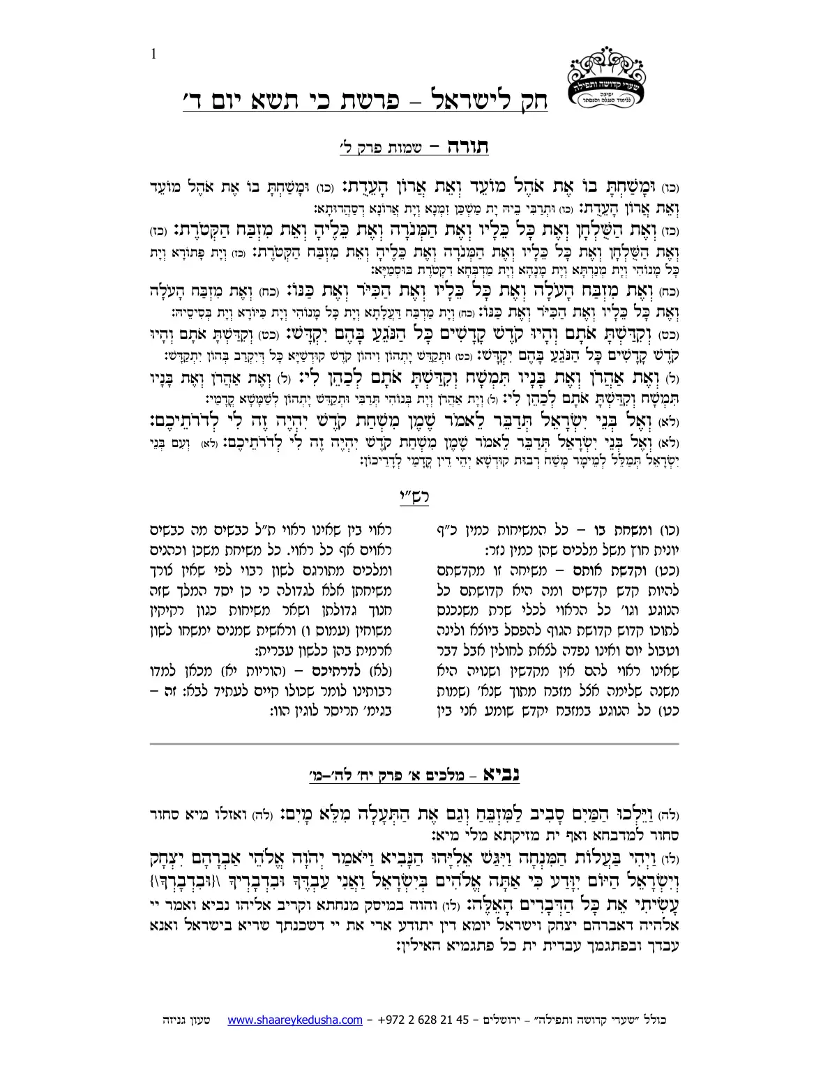 חק לישראל – פרשת כי תשא – יום ד' – עמוד 1