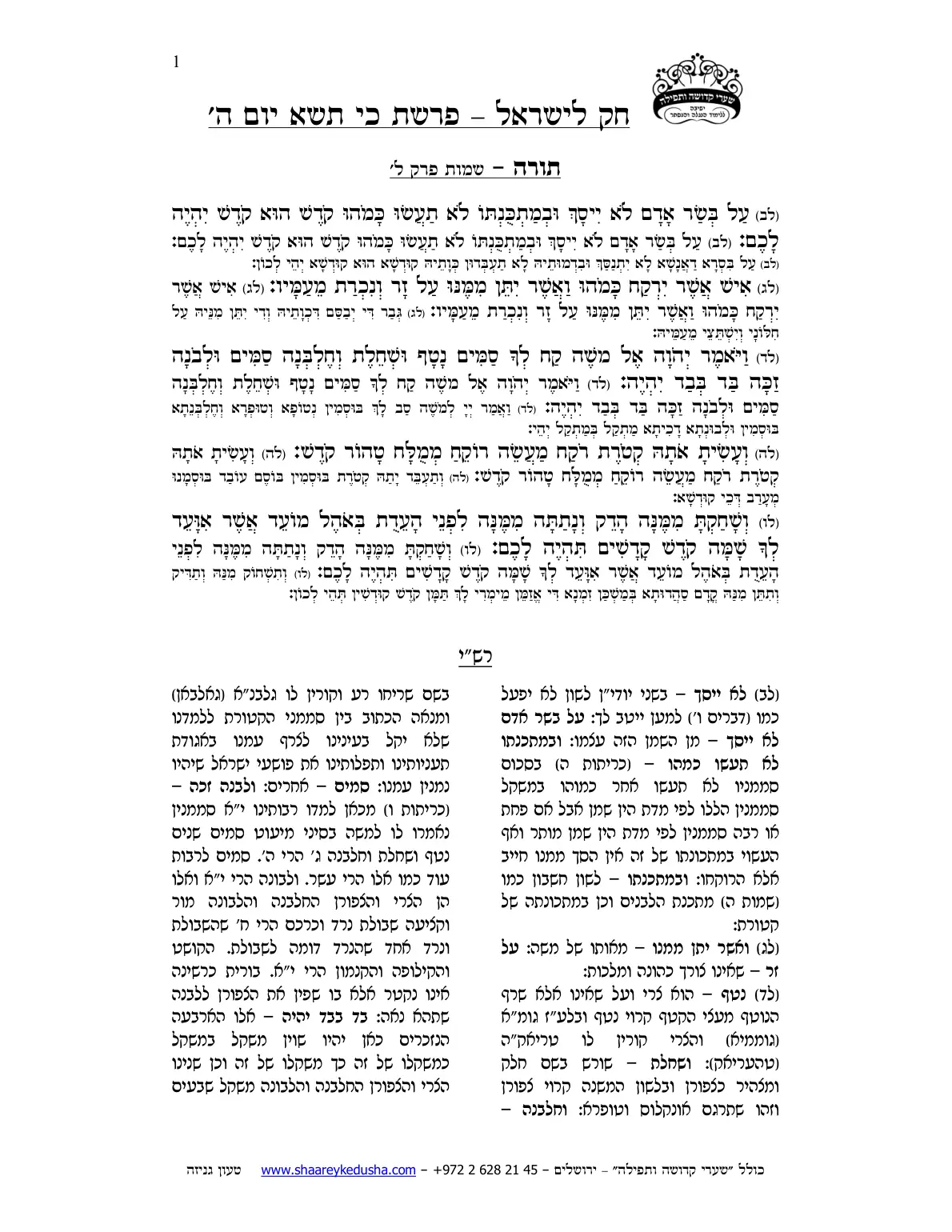 חק לישראל – פרשת כי תשא – יום ה' – עמוד 1