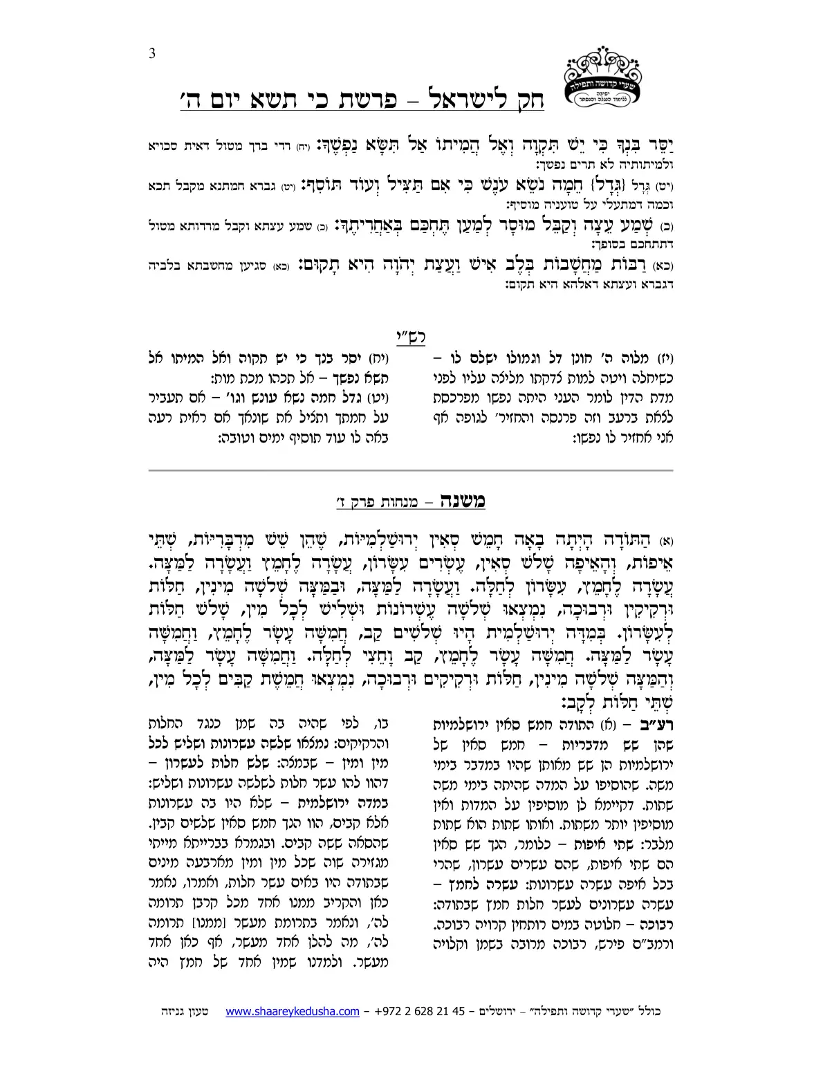 חק לישראל – פרשת כי תשא – יום ה' – עמוד 3