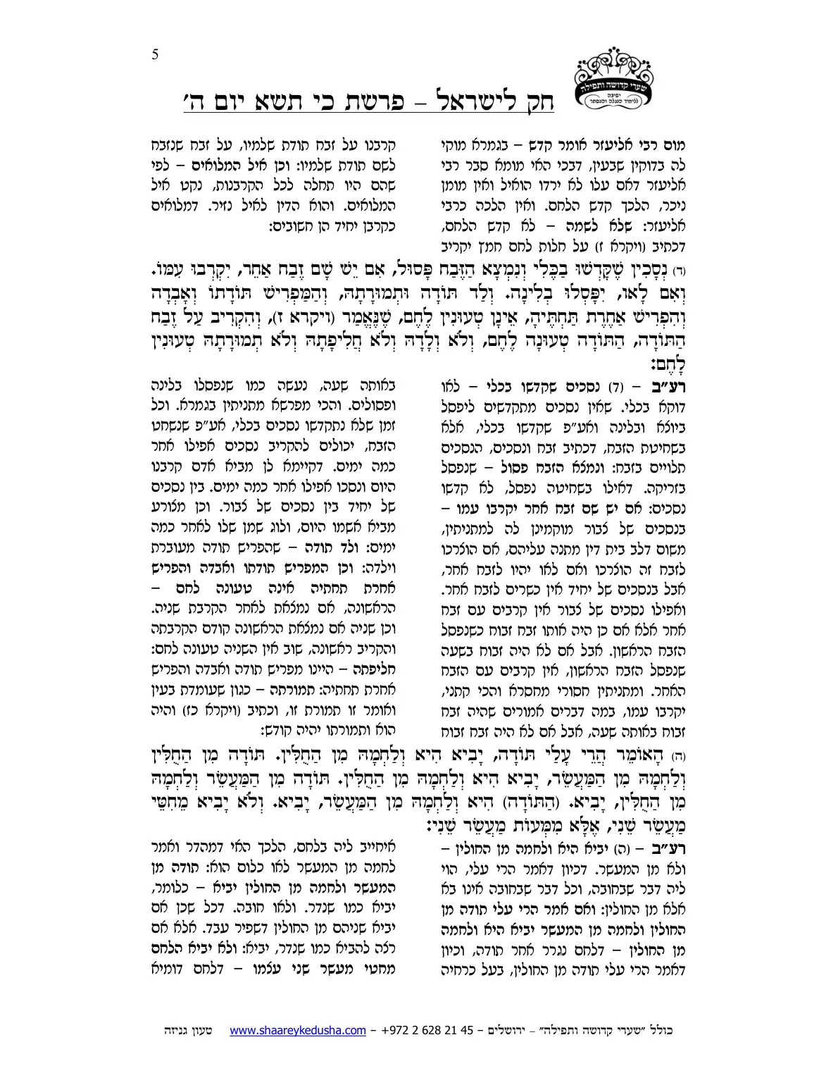 חק לישראל – פרשת כי תשא – יום ה' – עמוד 5