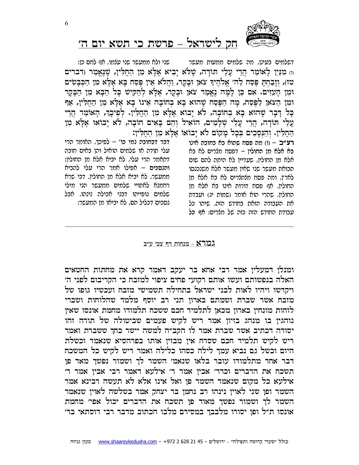 חק לישראל – פרשת כי תשא – יום ה' – עמוד 6