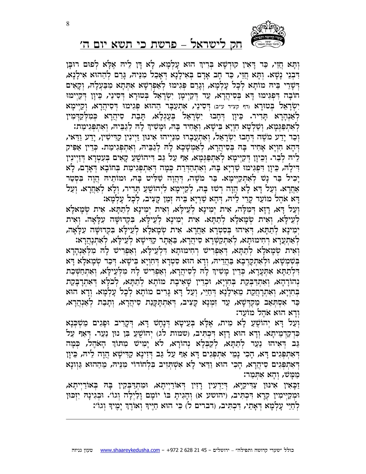חק לישראל – פרשת כי תשא – יום ה' – עמוד 8