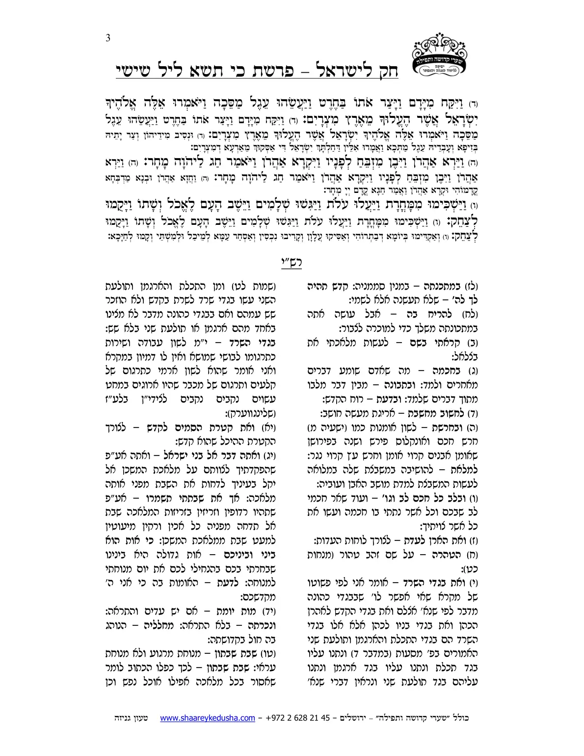חק לישראל – פרשת כי תשא – ליל שישי – עמוד 3