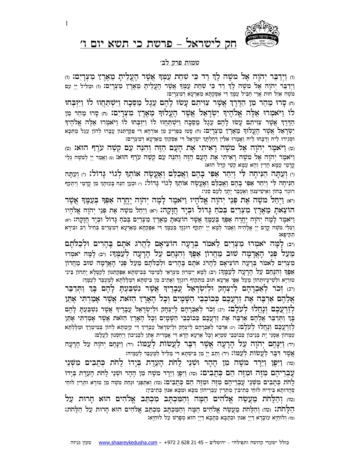 חק לישראל – פרשת כי תשא – יום ו' – עמוד 1