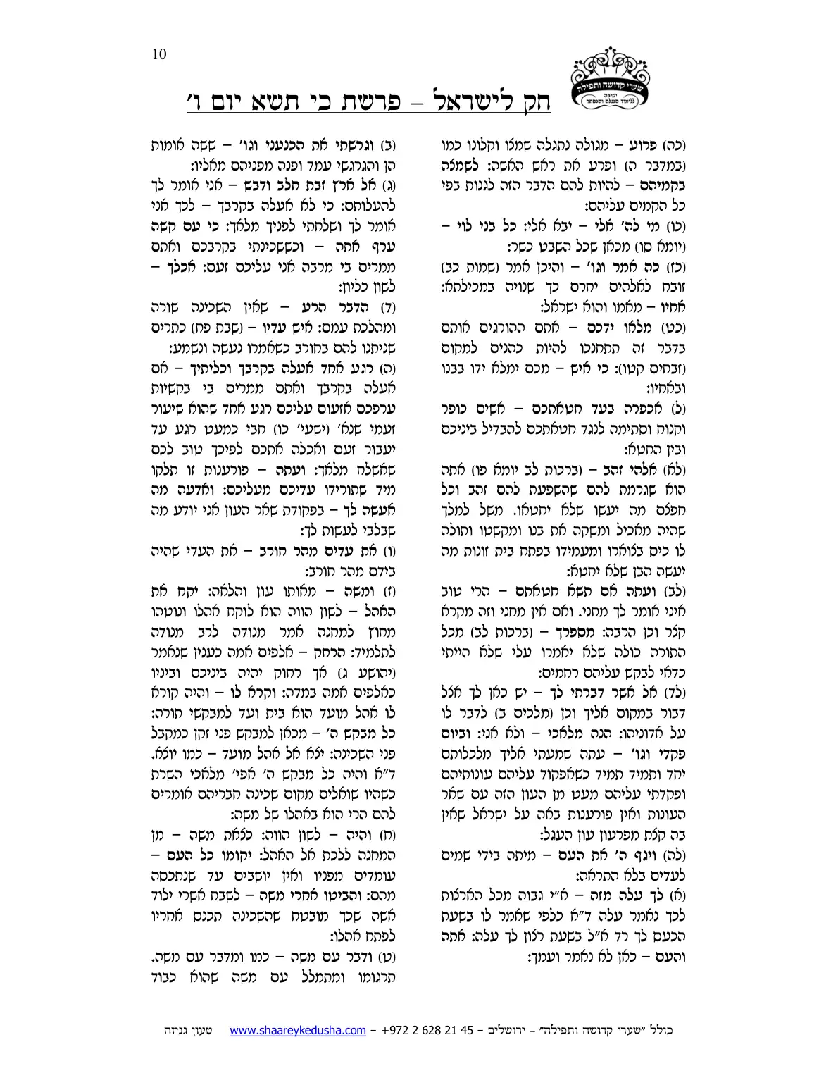 חק לישראל – פרשת כי תשא – יום ו' – עמוד 10