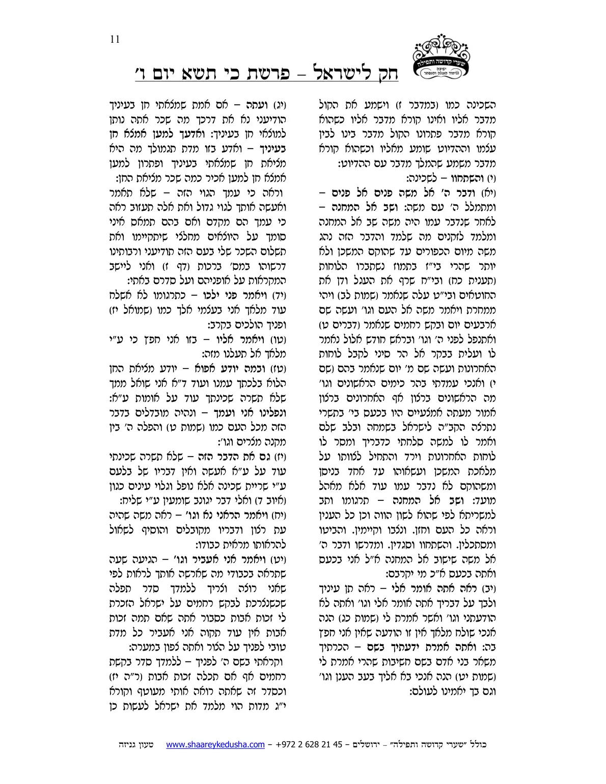חק לישראל – פרשת כי תשא – יום ו' – עמוד 11