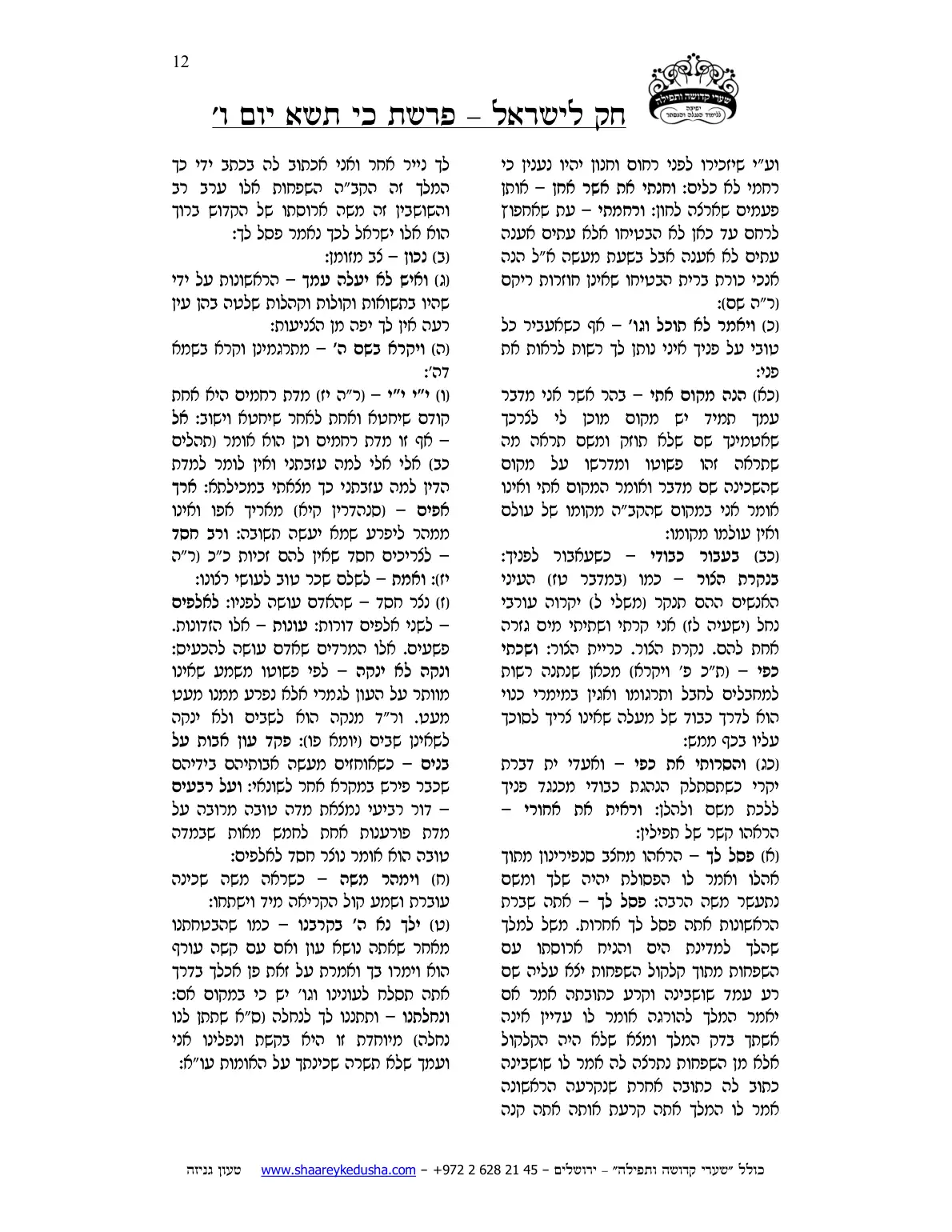 חק לישראל – פרשת כי תשא – יום ו' – עמוד 12