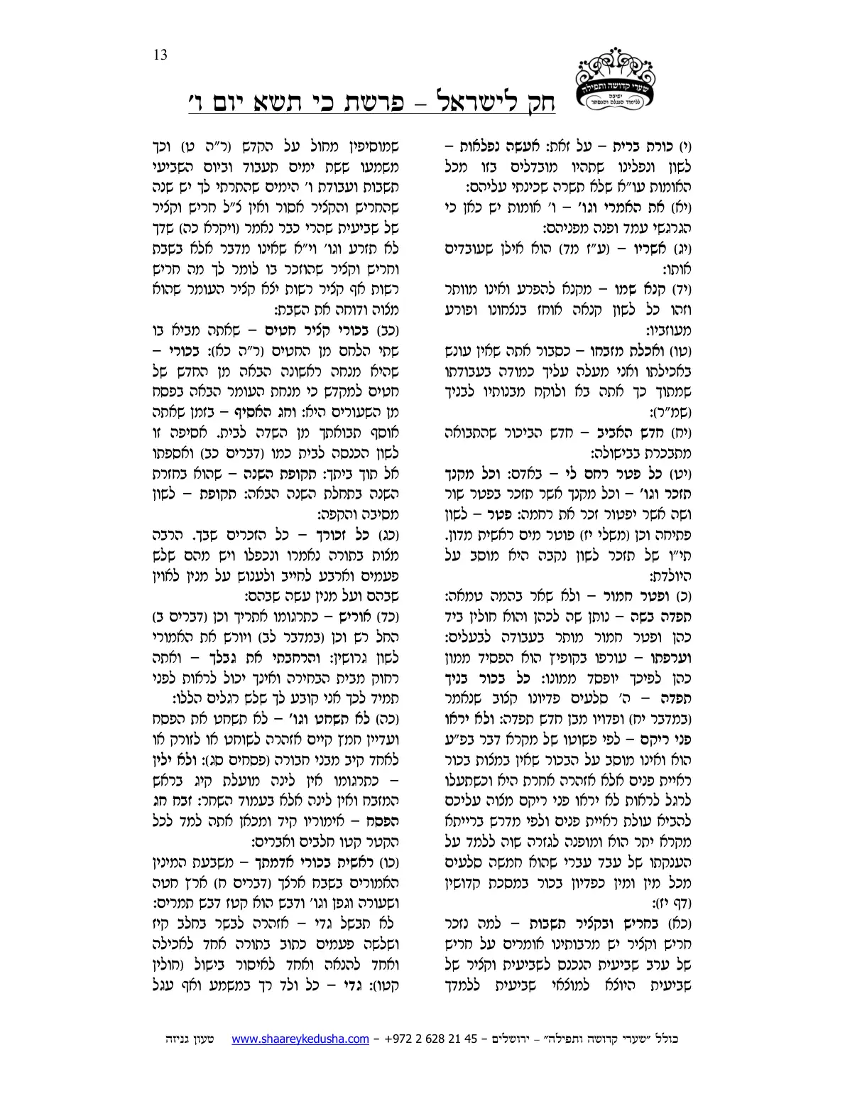 חק לישראל – פרשת כי תשא – יום ו' – עמוד 13