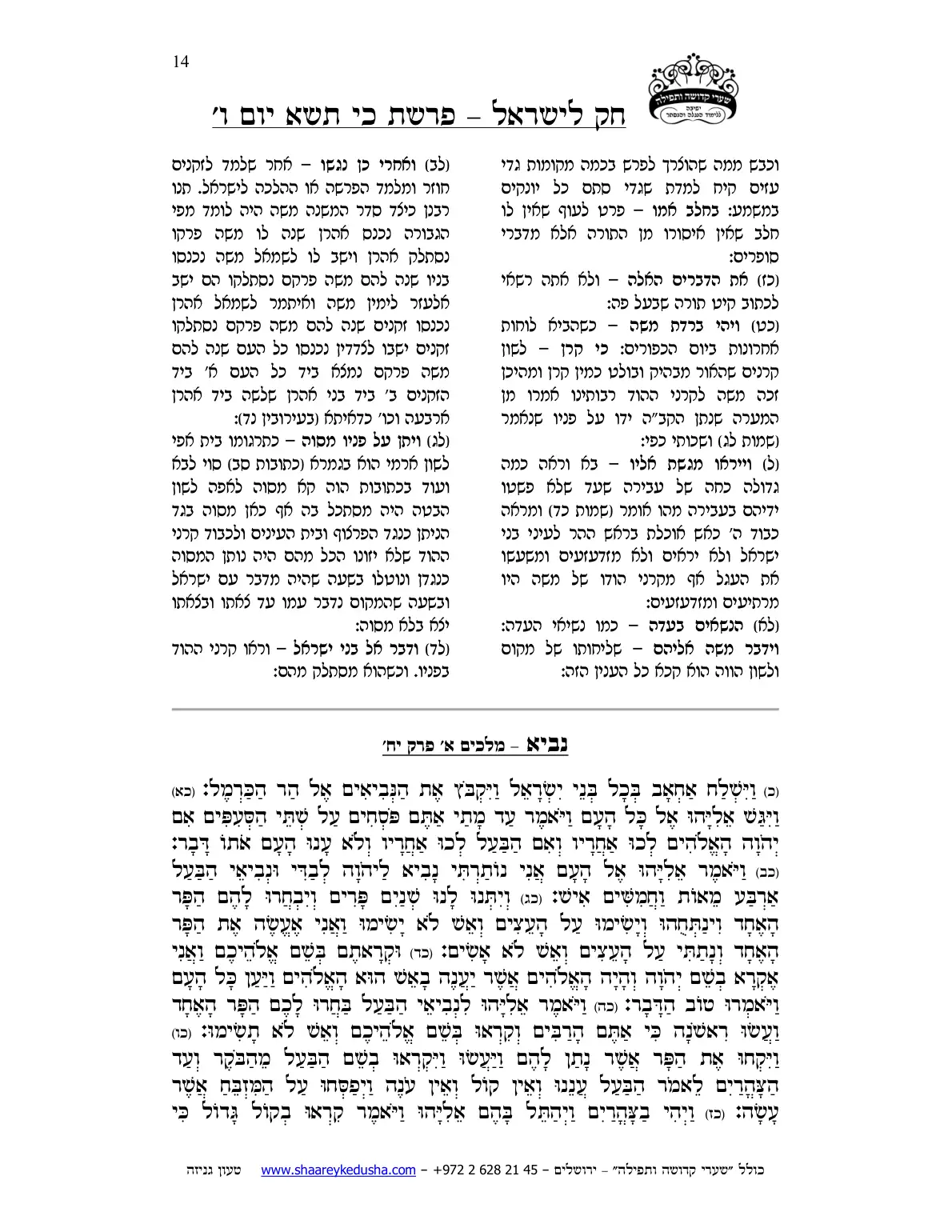 חק לישראל – פרשת כי תשא – יום ו' – עמוד 14