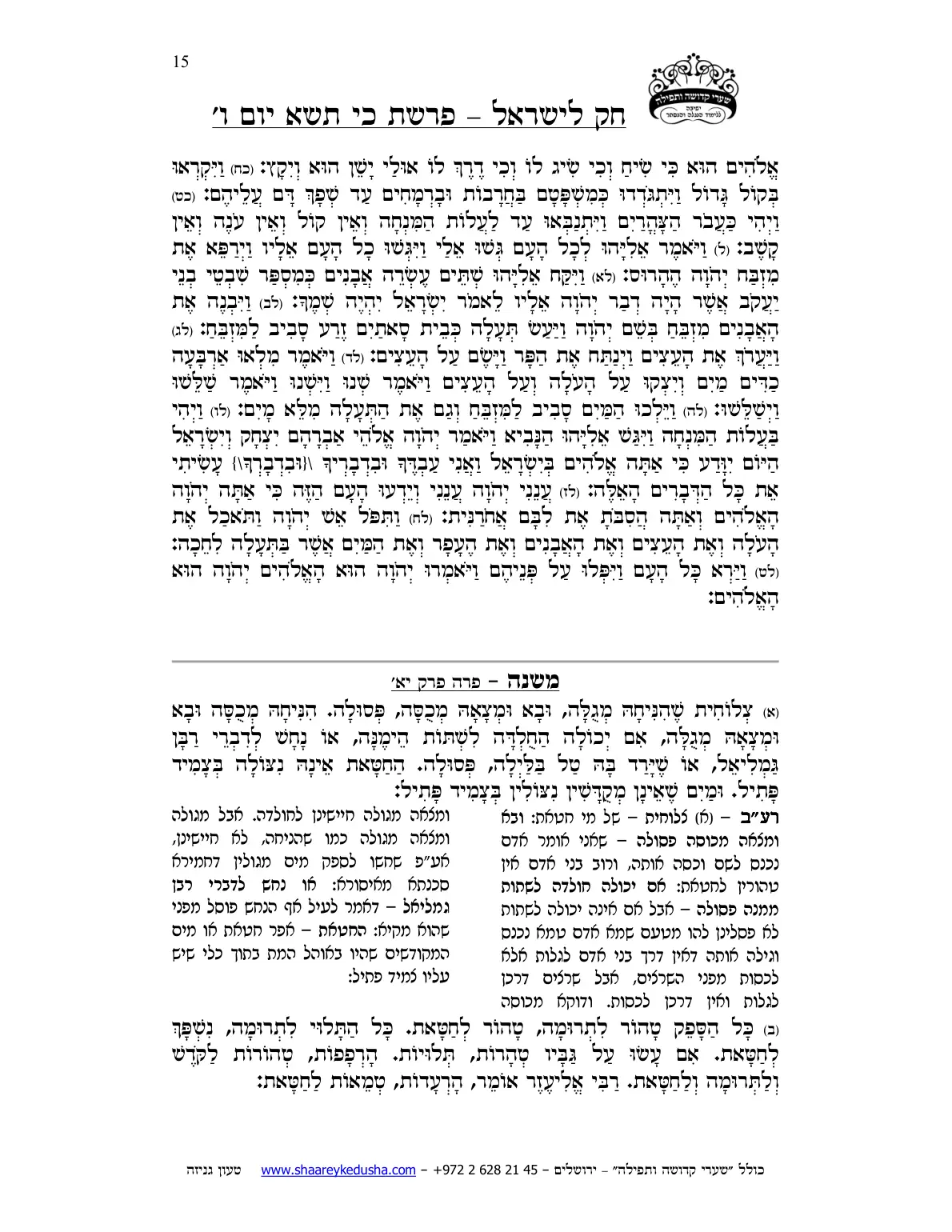 חק לישראל – פרשת כי תשא – יום ו' – עמוד 15