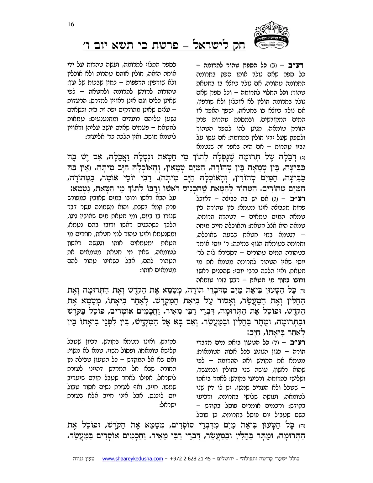 חק לישראל – פרשת כי תשא – יום ו' – עמוד 16