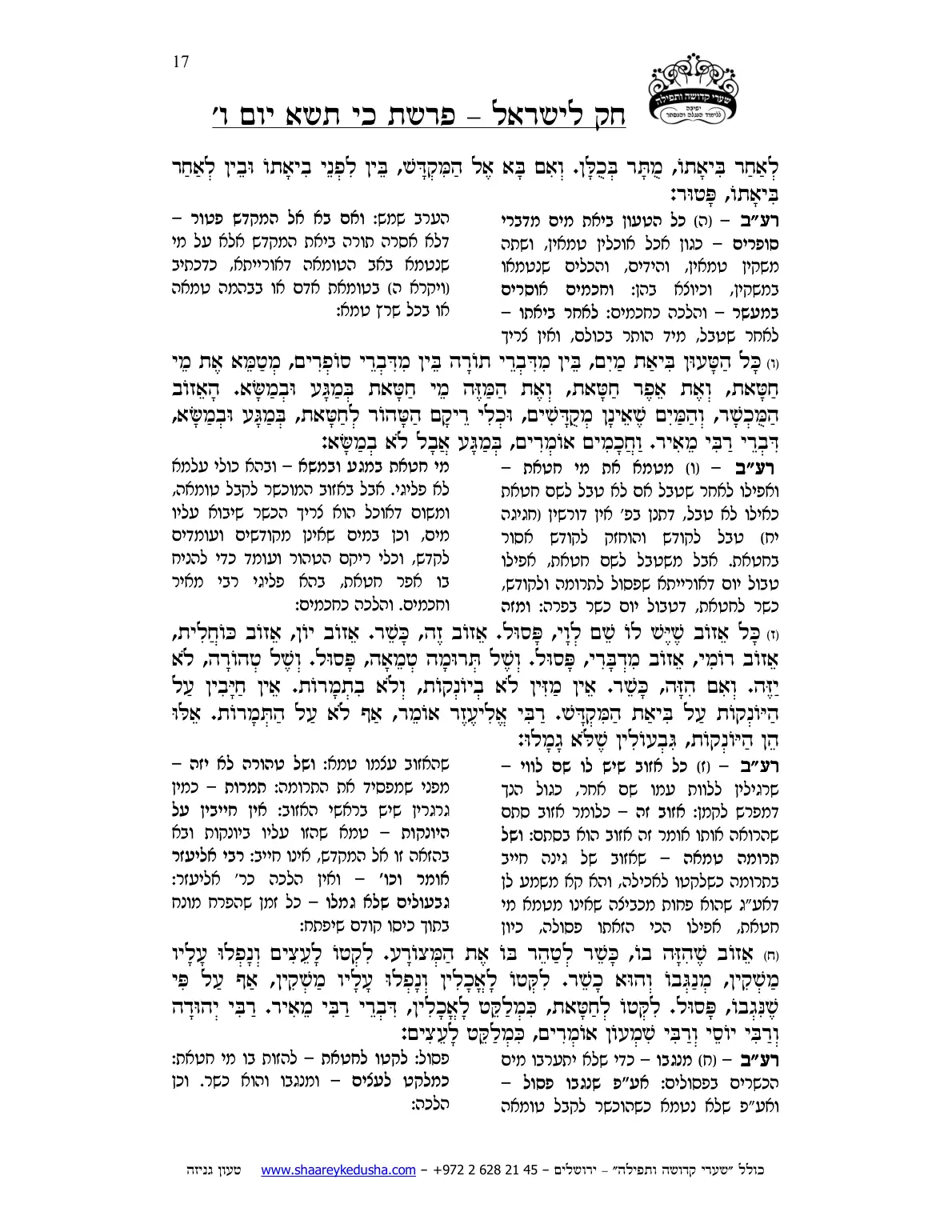 חק לישראל – פרשת כי תשא – יום ו' – עמוד 17