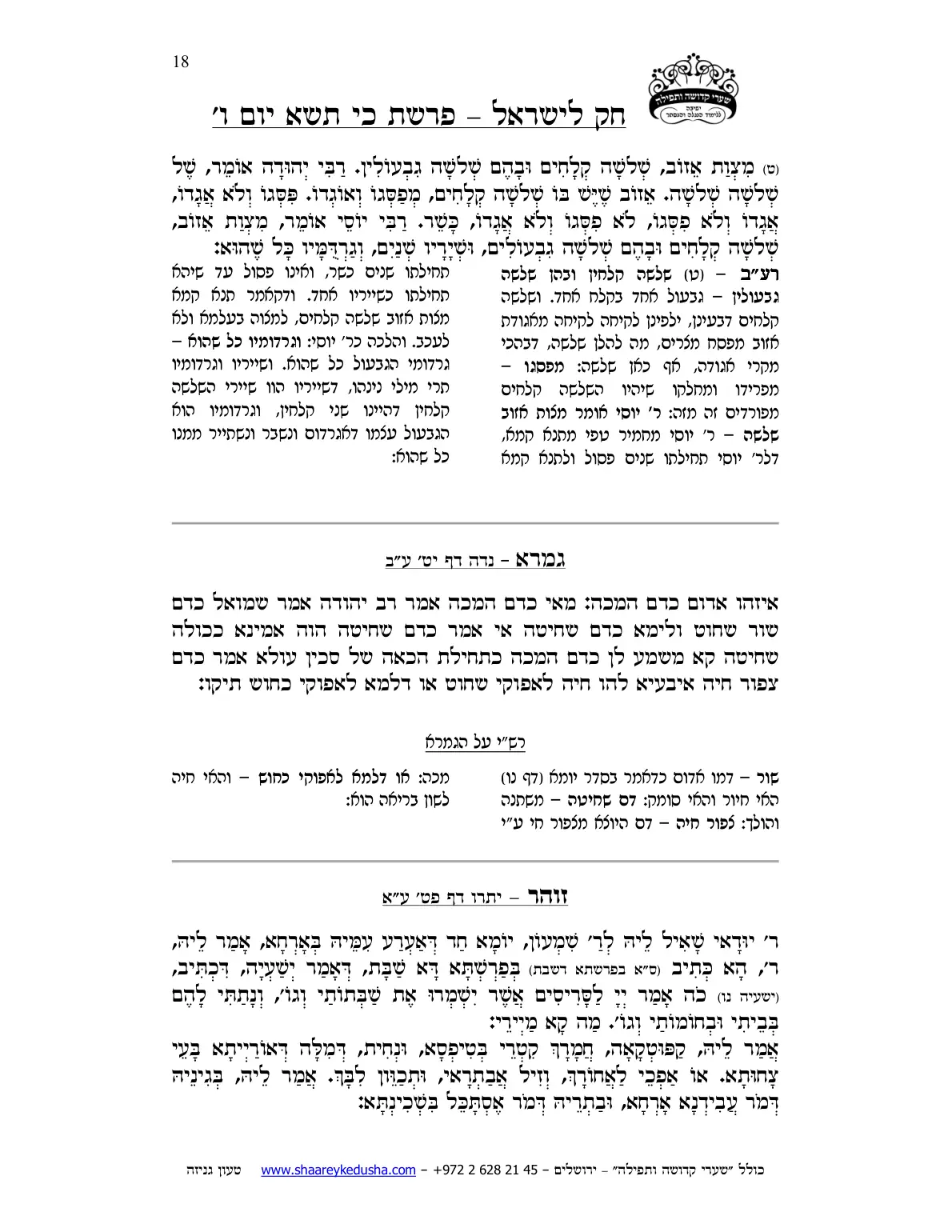 חק לישראל – פרשת כי תשא – יום ו' – עמוד 18
