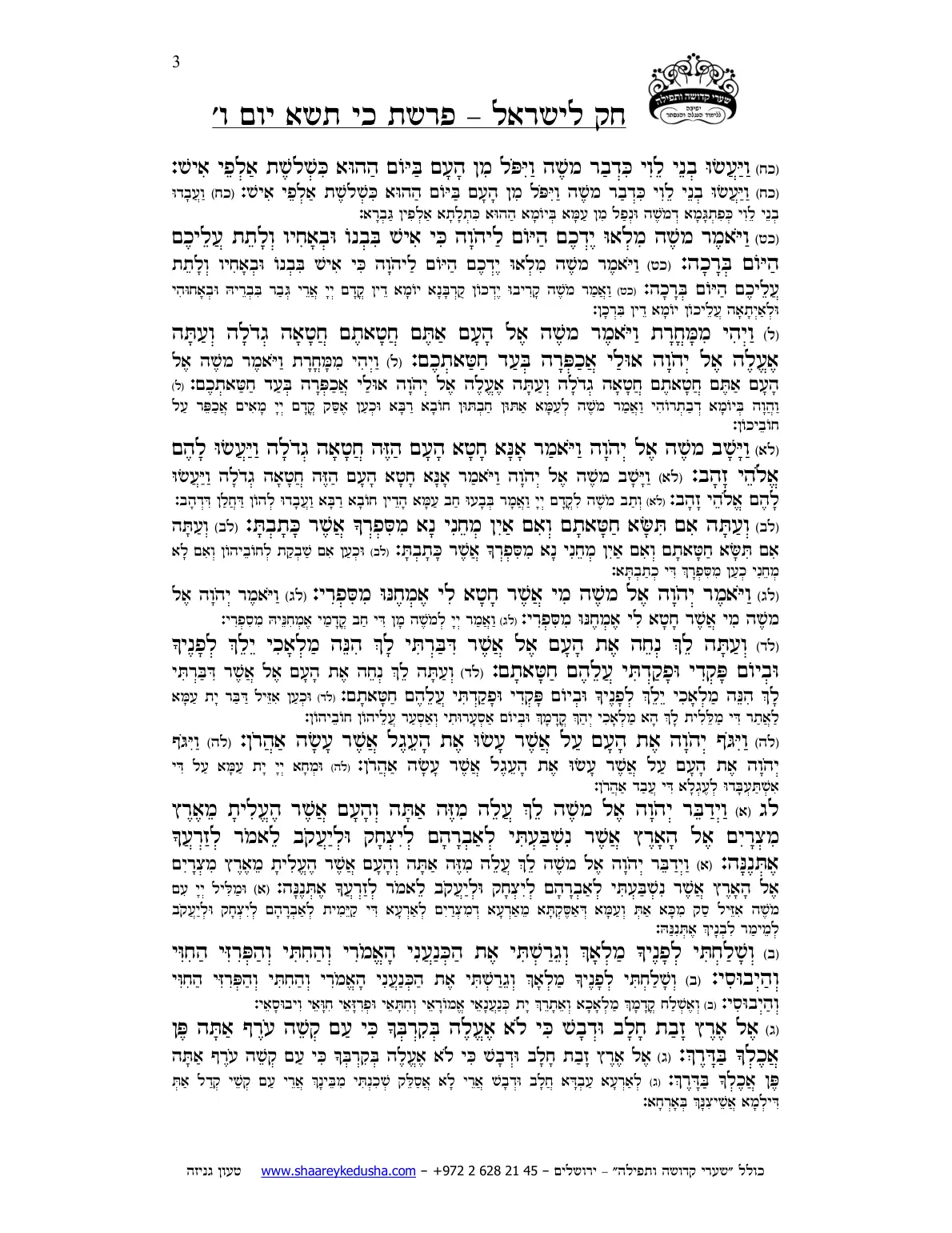 חק לישראל – פרשת כי תשא – יום ו' – עמוד 3