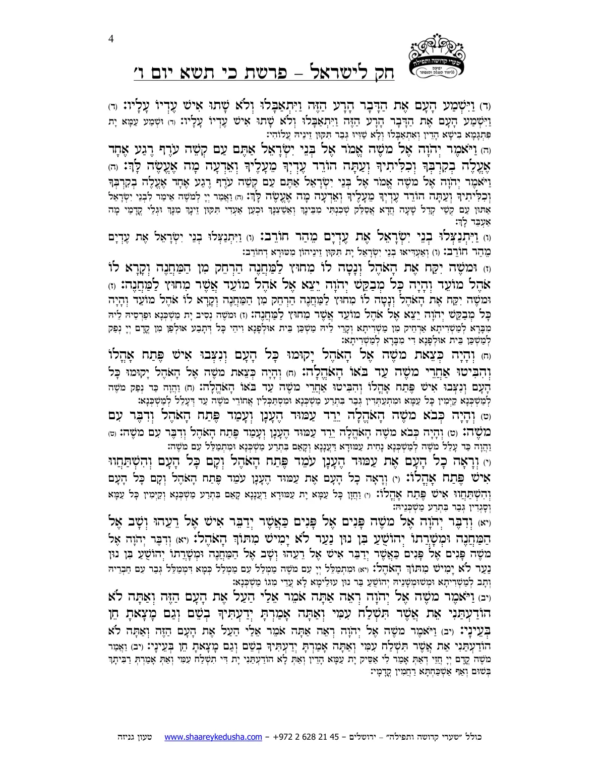 חק לישראל – פרשת כי תשא – יום ו' – עמוד 4