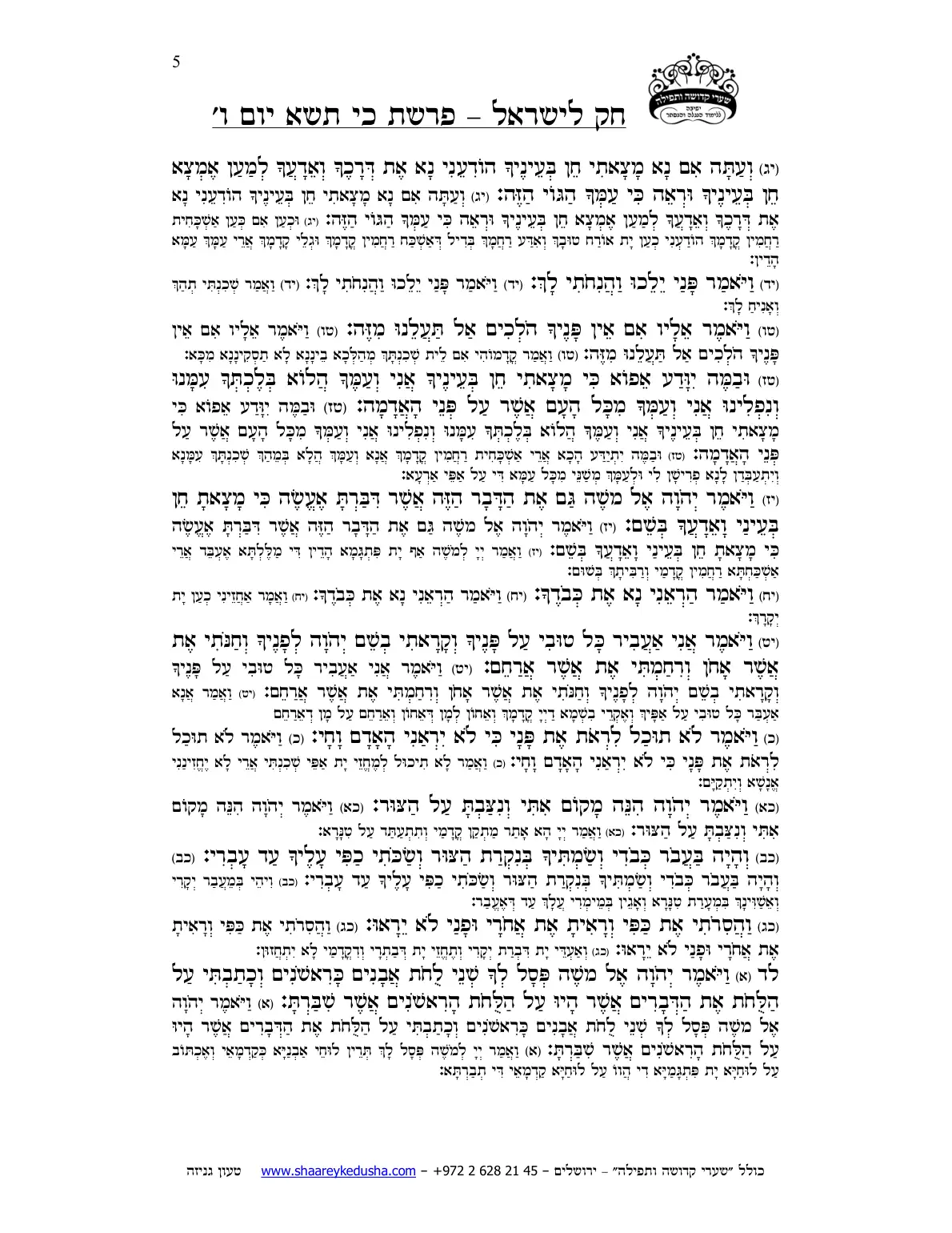 חק לישראל – פרשת כי תשא – יום ו' – עמוד 5