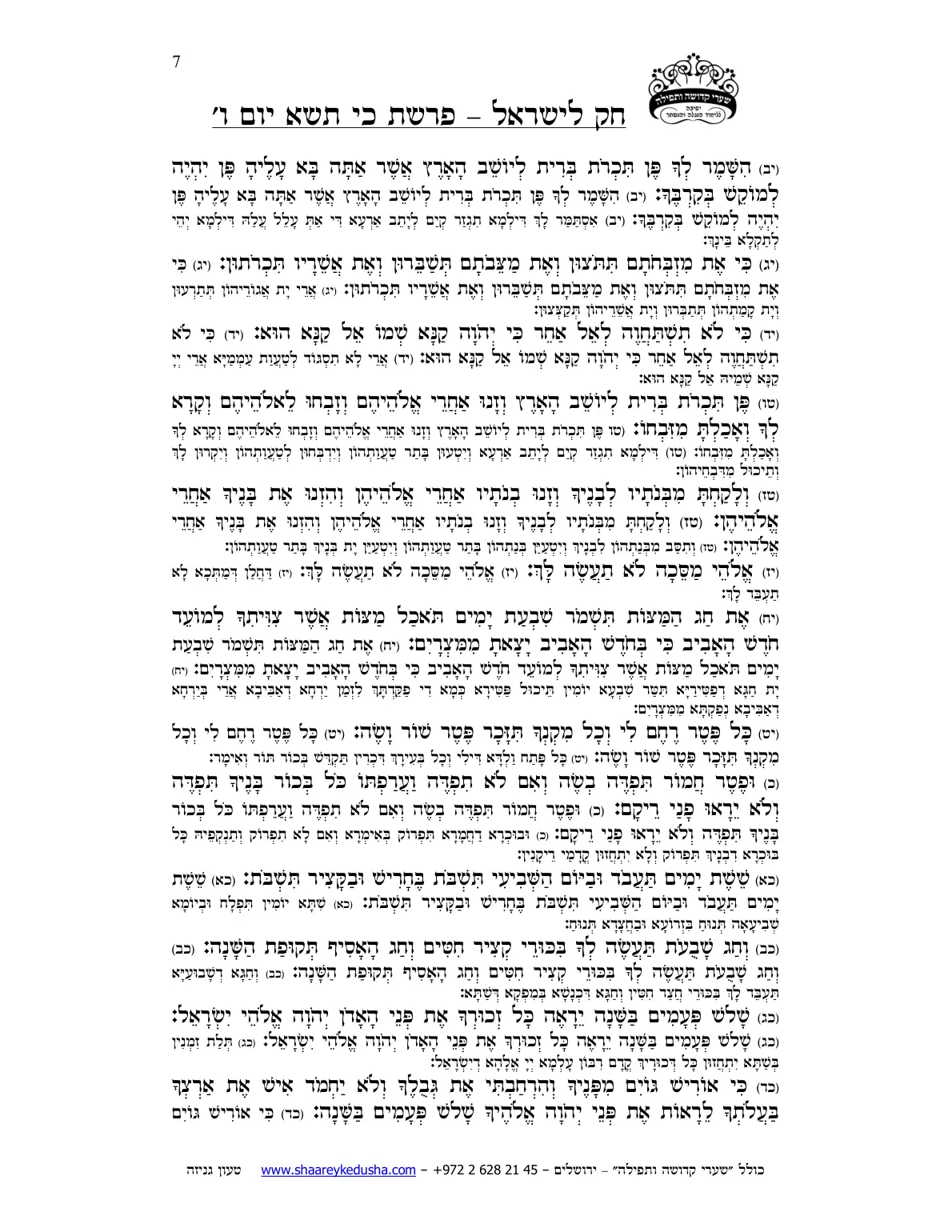 חק לישראל – פרשת כי תשא – יום ו' – עמוד 7