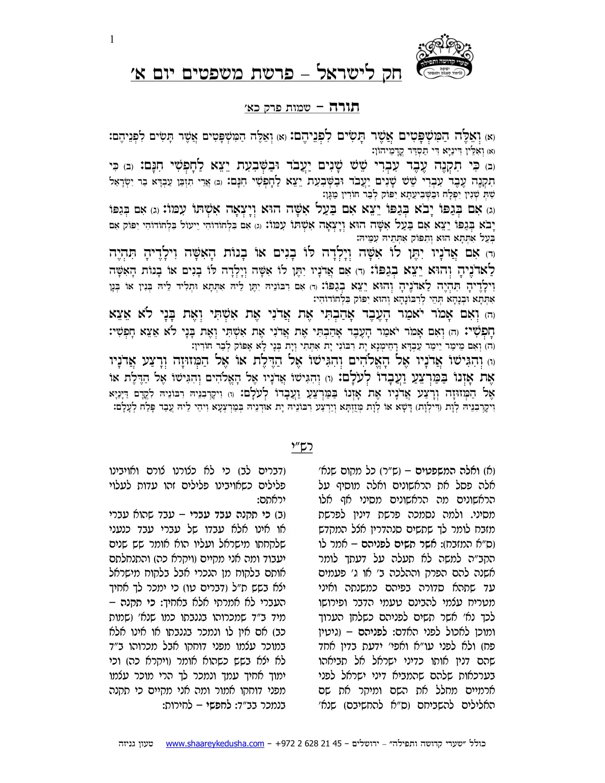 חק לישראל – פרשת משפטים – יום א' – עמוד 1
