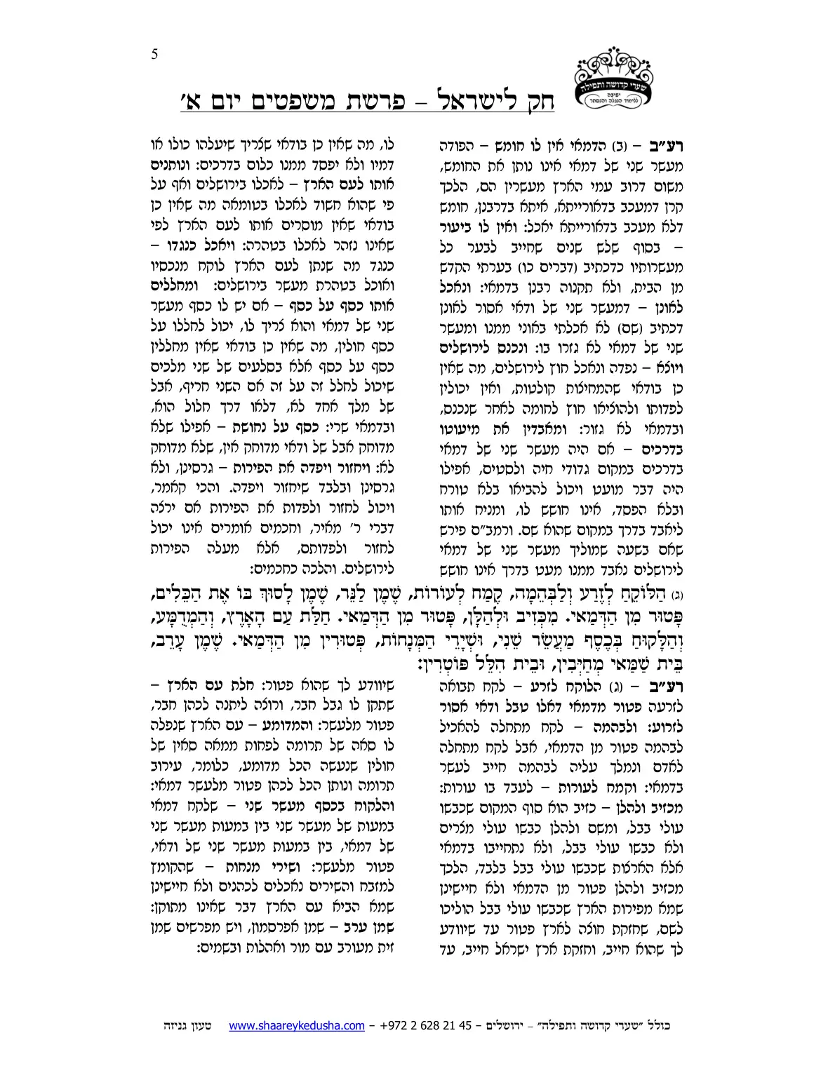חק לישראל – פרשת משפטים – יום א' – עמוד 5