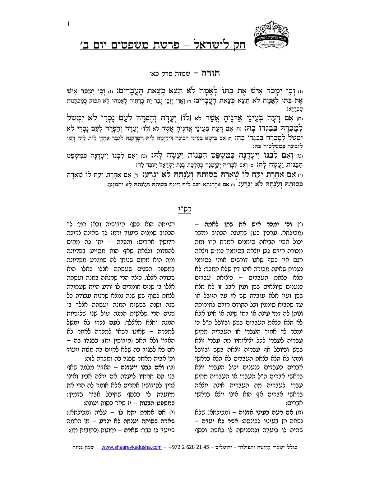 חק לישראל – פרשת משפטים – יום ב' – עמוד 1