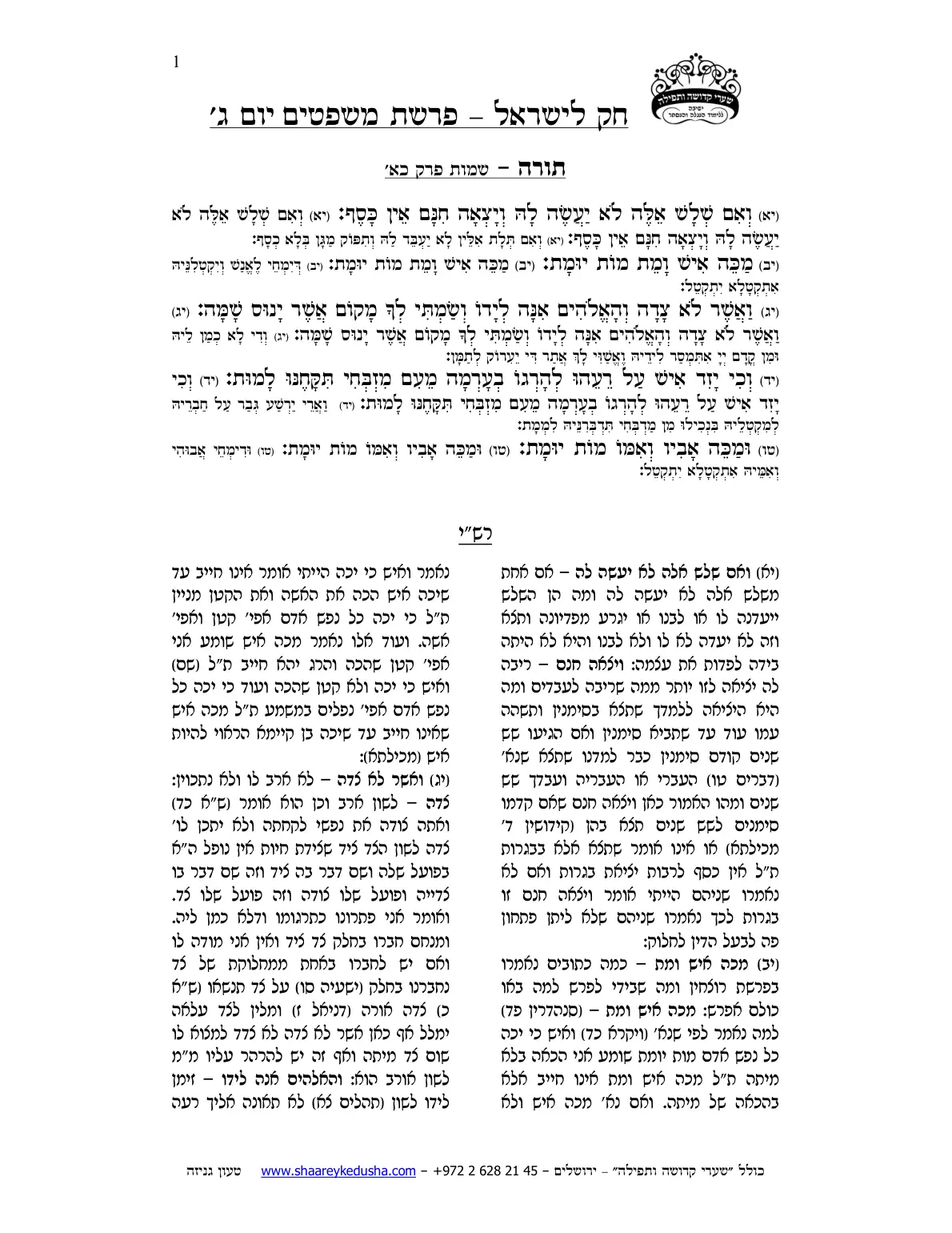 חק לישראל – פרשת משפטים – יום ג' – עמוד 1