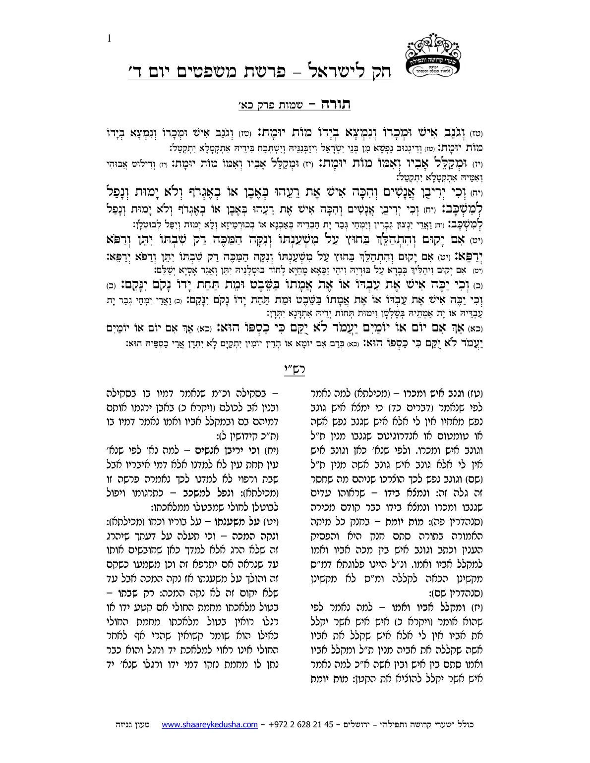 חק לישראל – פרשת משפטים – יום ד' – עמוד 1