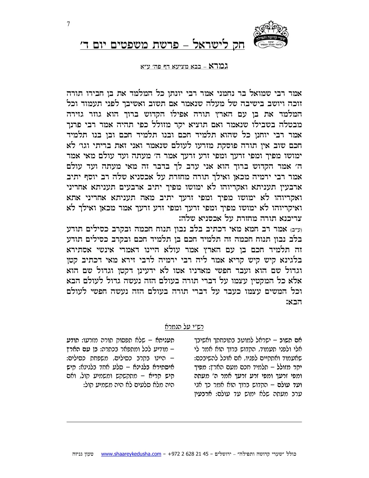 חק לישראל – פרשת משפטים – יום ד' – עמוד 7