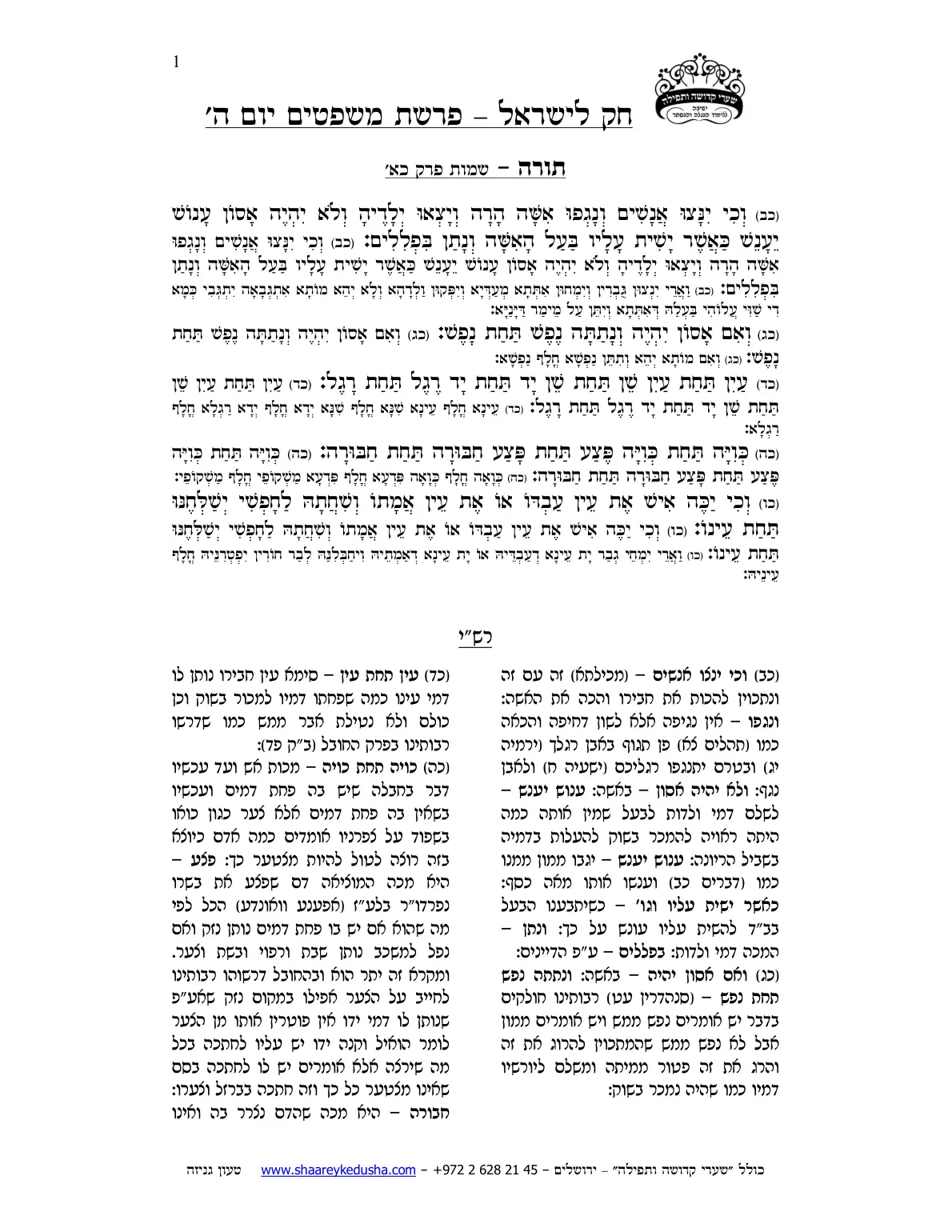 חק לישראל – פרשת משפטים – יום ה' – עמוד 1