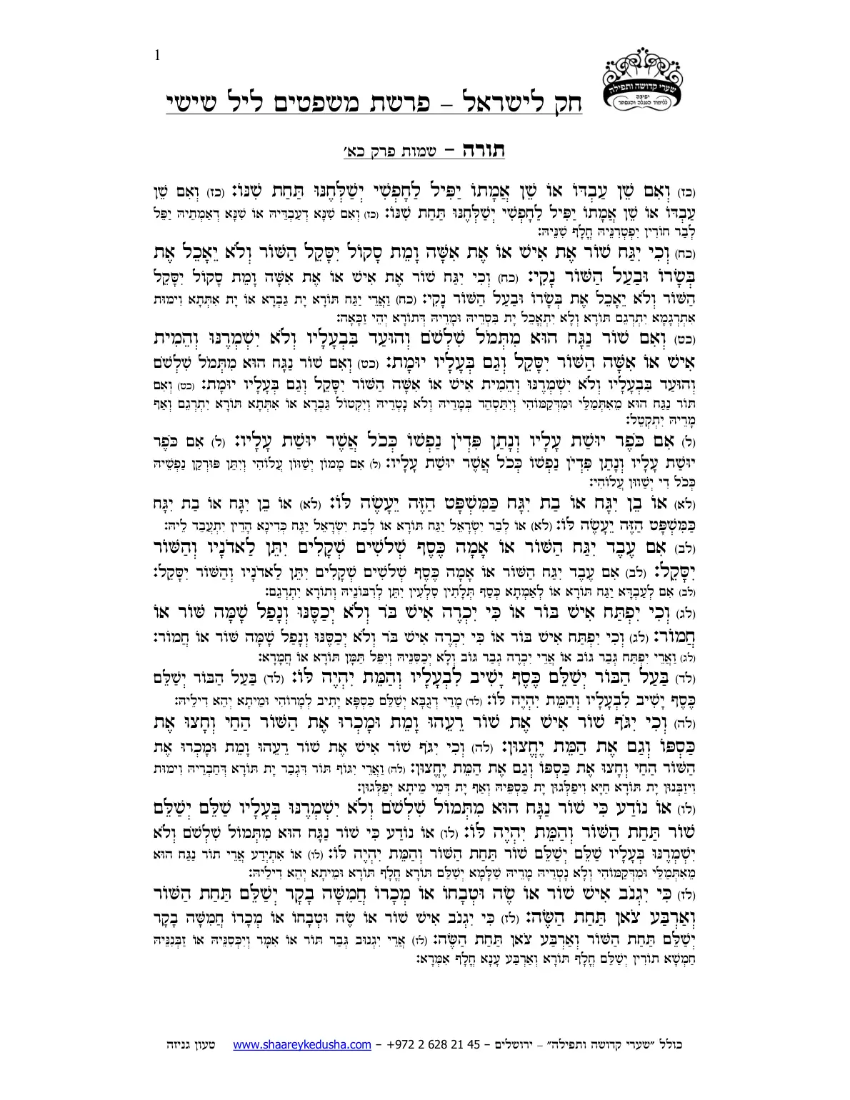 חק לישראל – פרשת משפטים – ליל שישי – עמוד 1