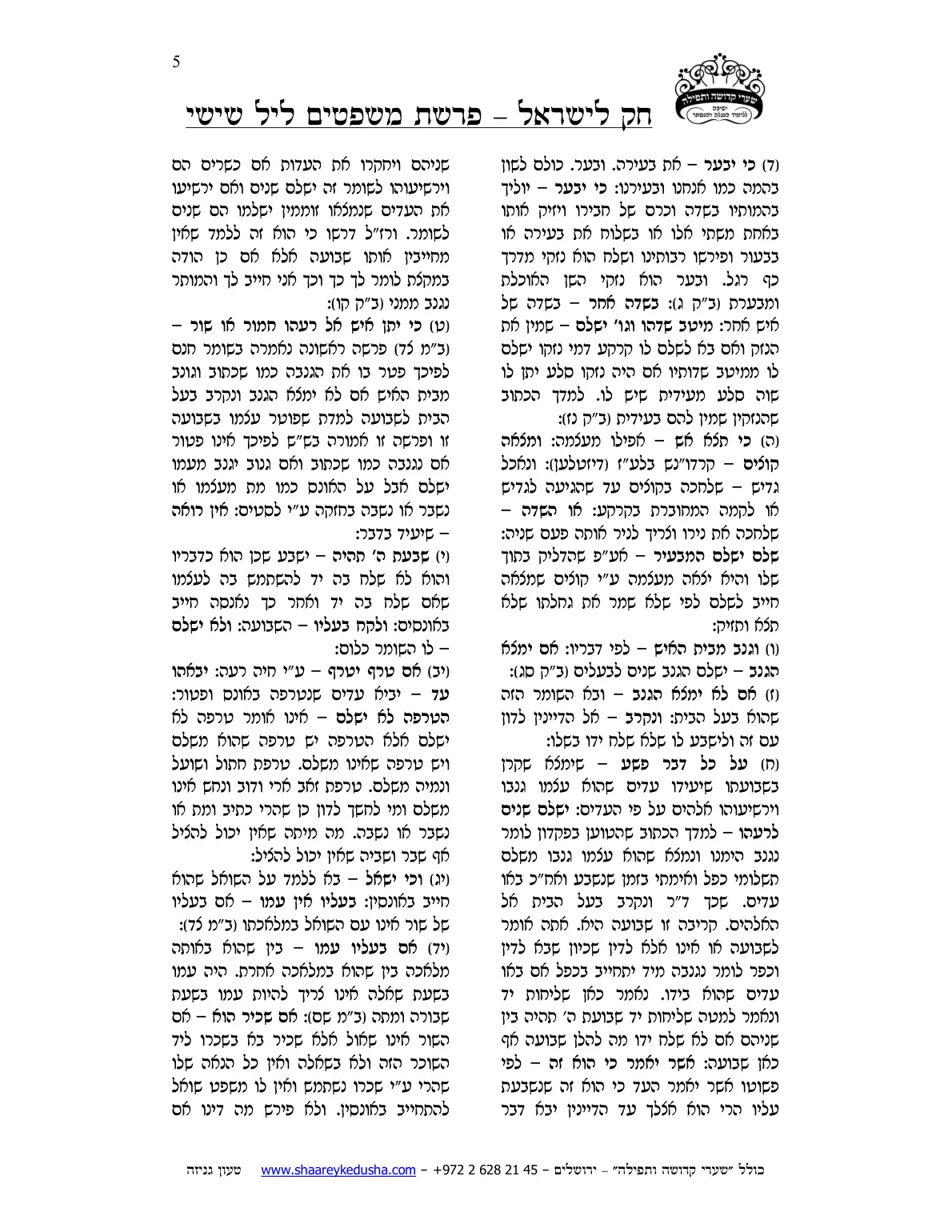 חק לישראל – פרשת משפטים – ליל שישי – עמוד 5