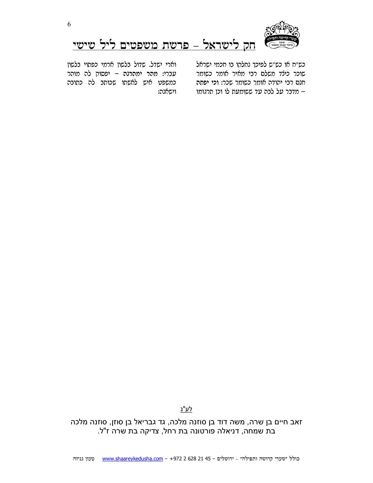 חק לישראל – פרשת משפטים – ליל שישי – עמוד 6