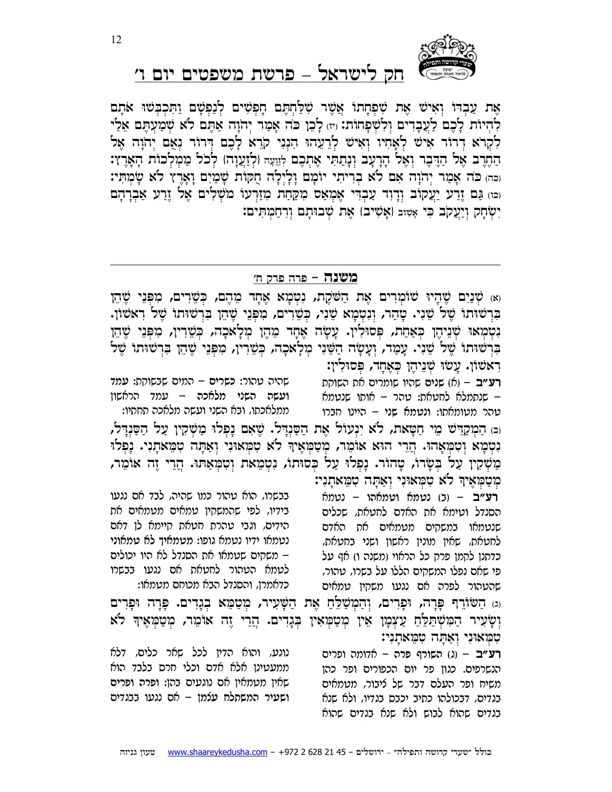חק לישראל – פרשת משפטים – יום ו' – עמוד 12