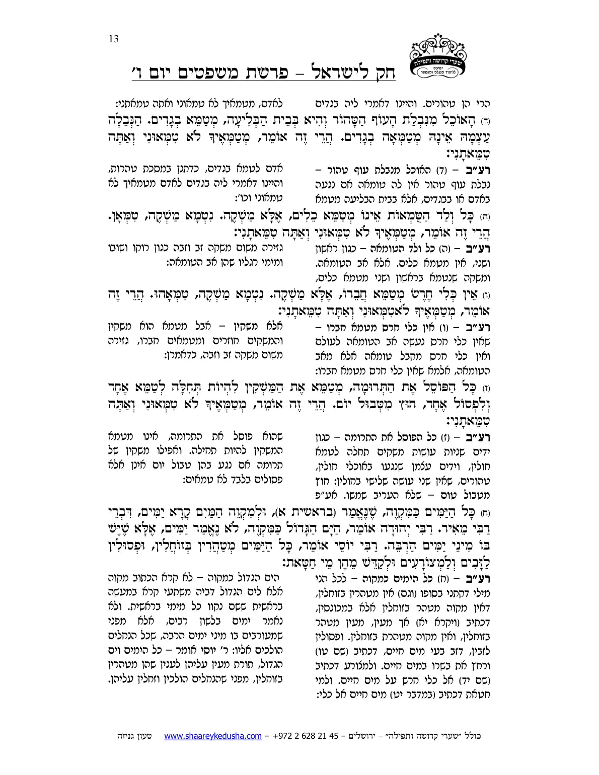 חק לישראל – פרשת משפטים – יום ו' – עמוד 13