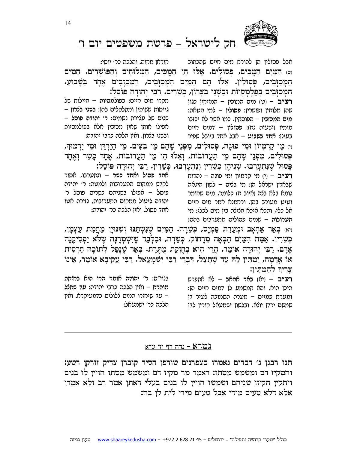 חק לישראל – פרשת משפטים – יום ו' – עמוד 14