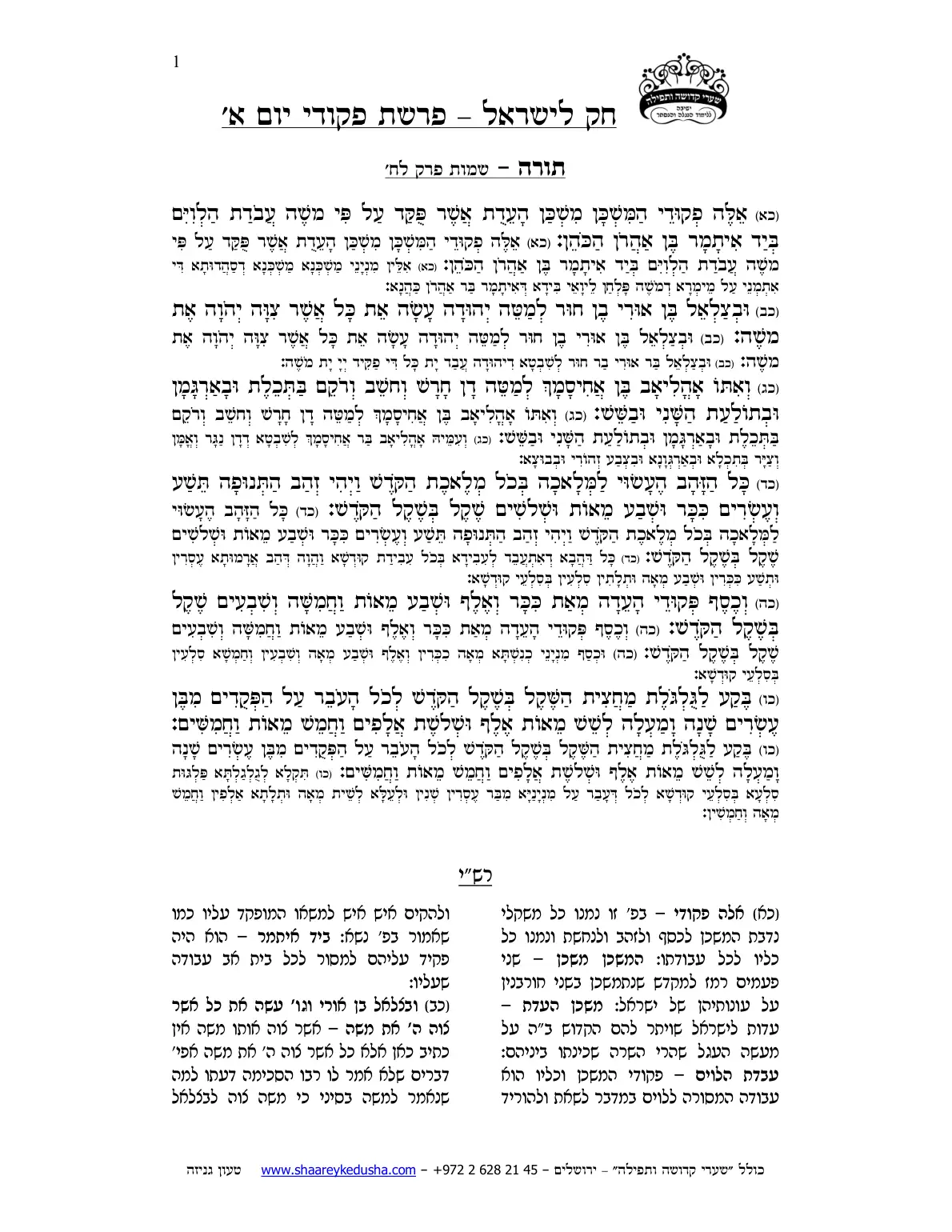 חק לישראל – פרשת פקודי – יום א' – עמוד 1