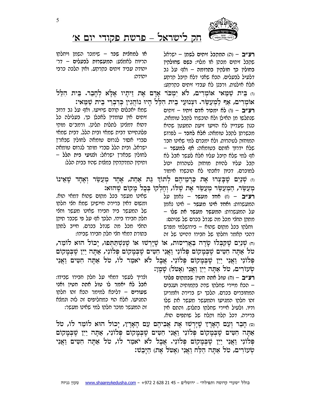 חק לישראל – פרשת פקודי – יום א' – עמוד 5
