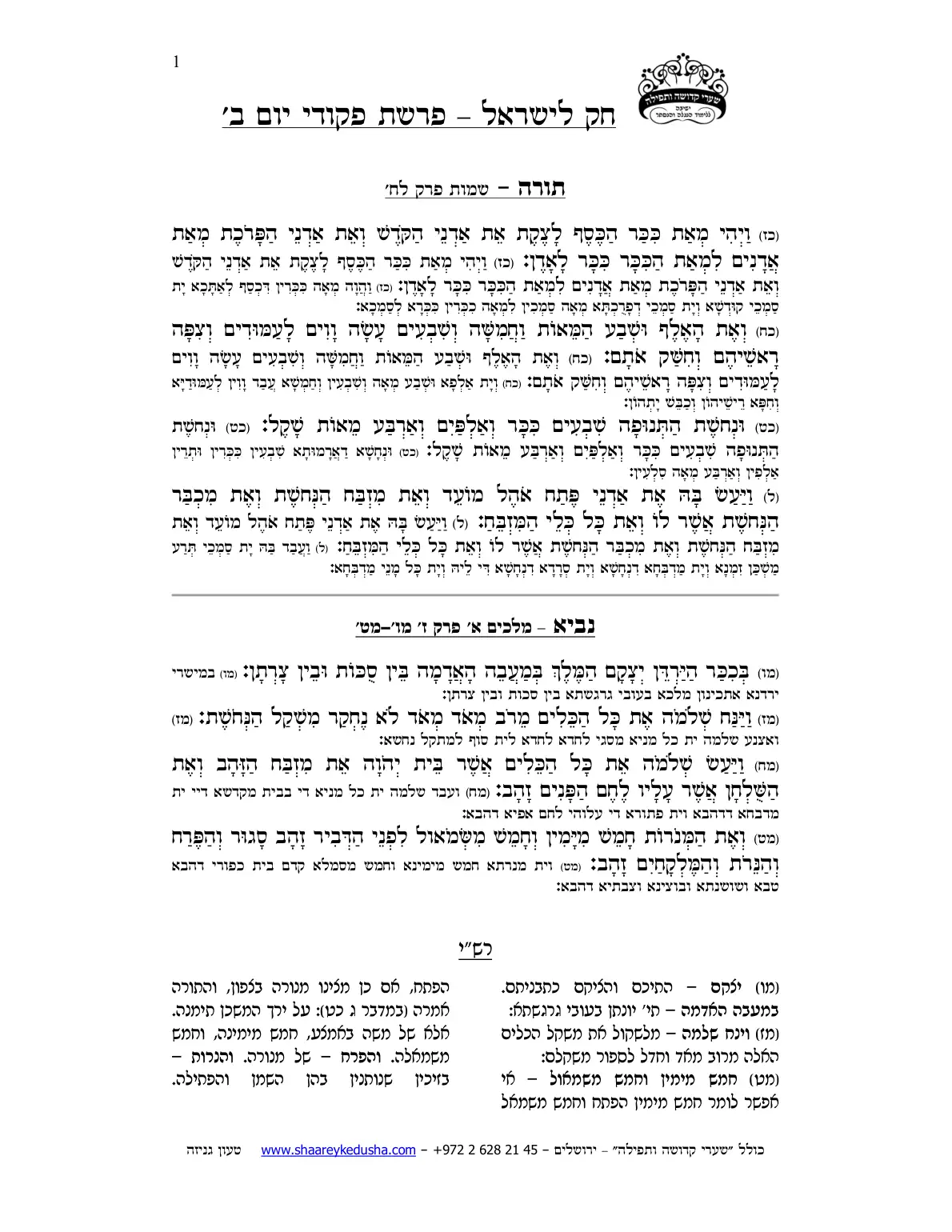 חק לישראל – פרשת פקודי – יום ב' – עמוד 1